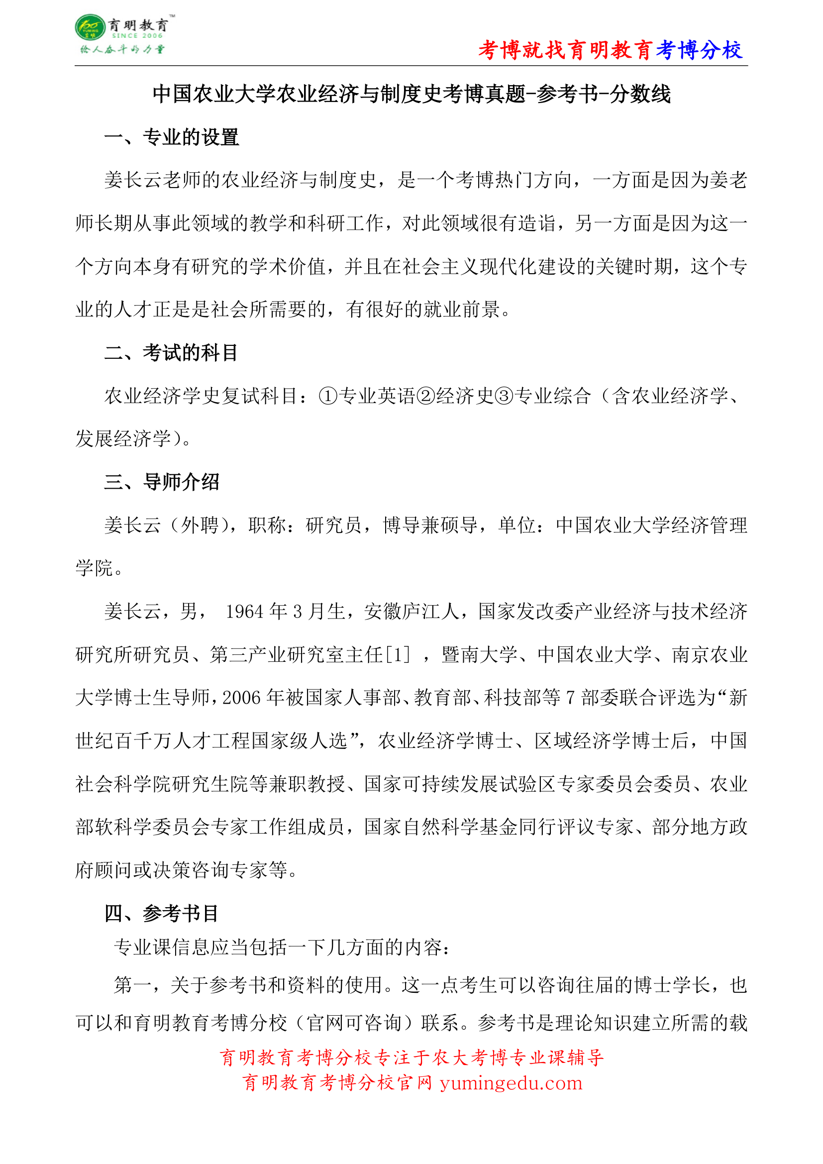 中国农业大学农业经济与制度史考博真题-参考书-分数线第1页