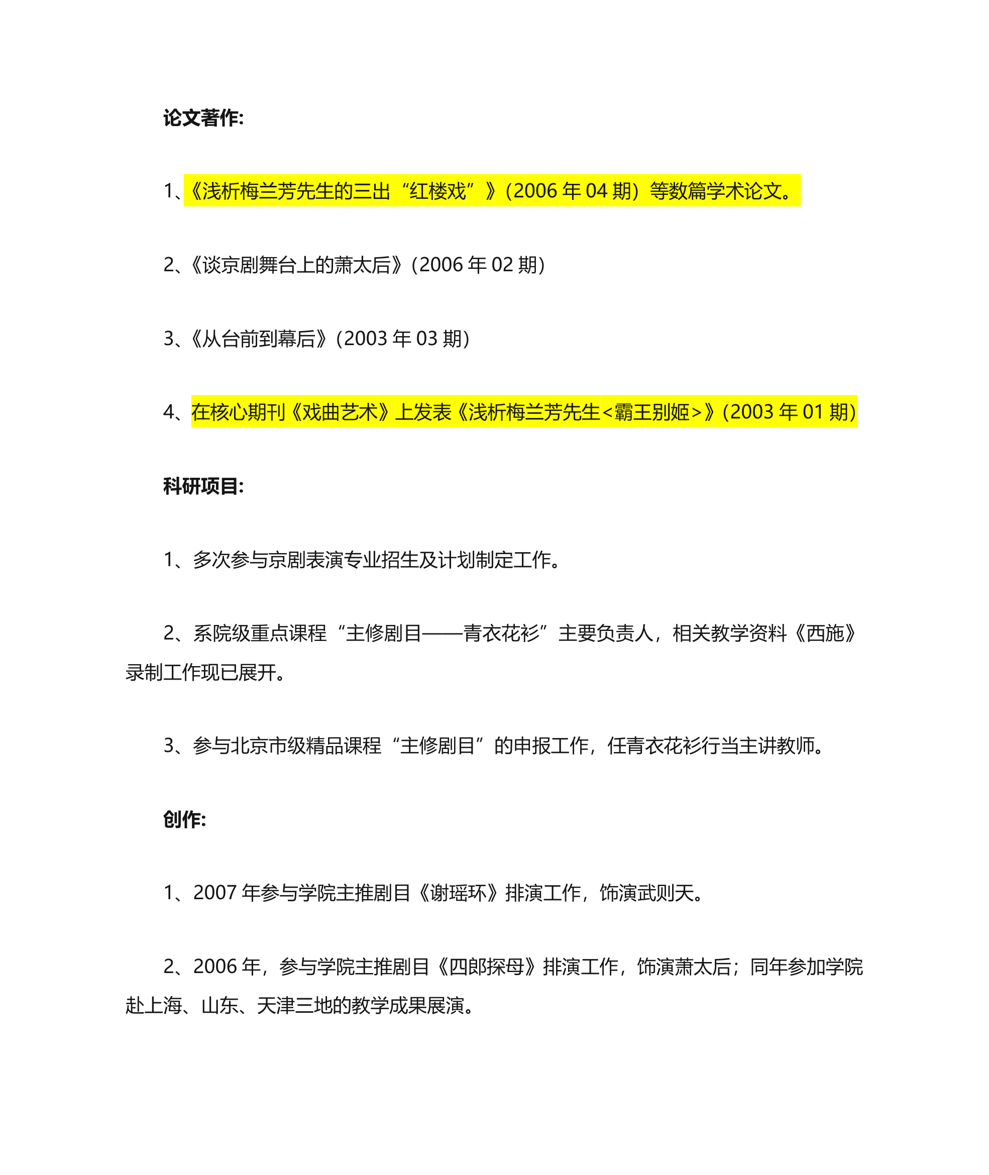 中国戏曲学院教师资料第4页