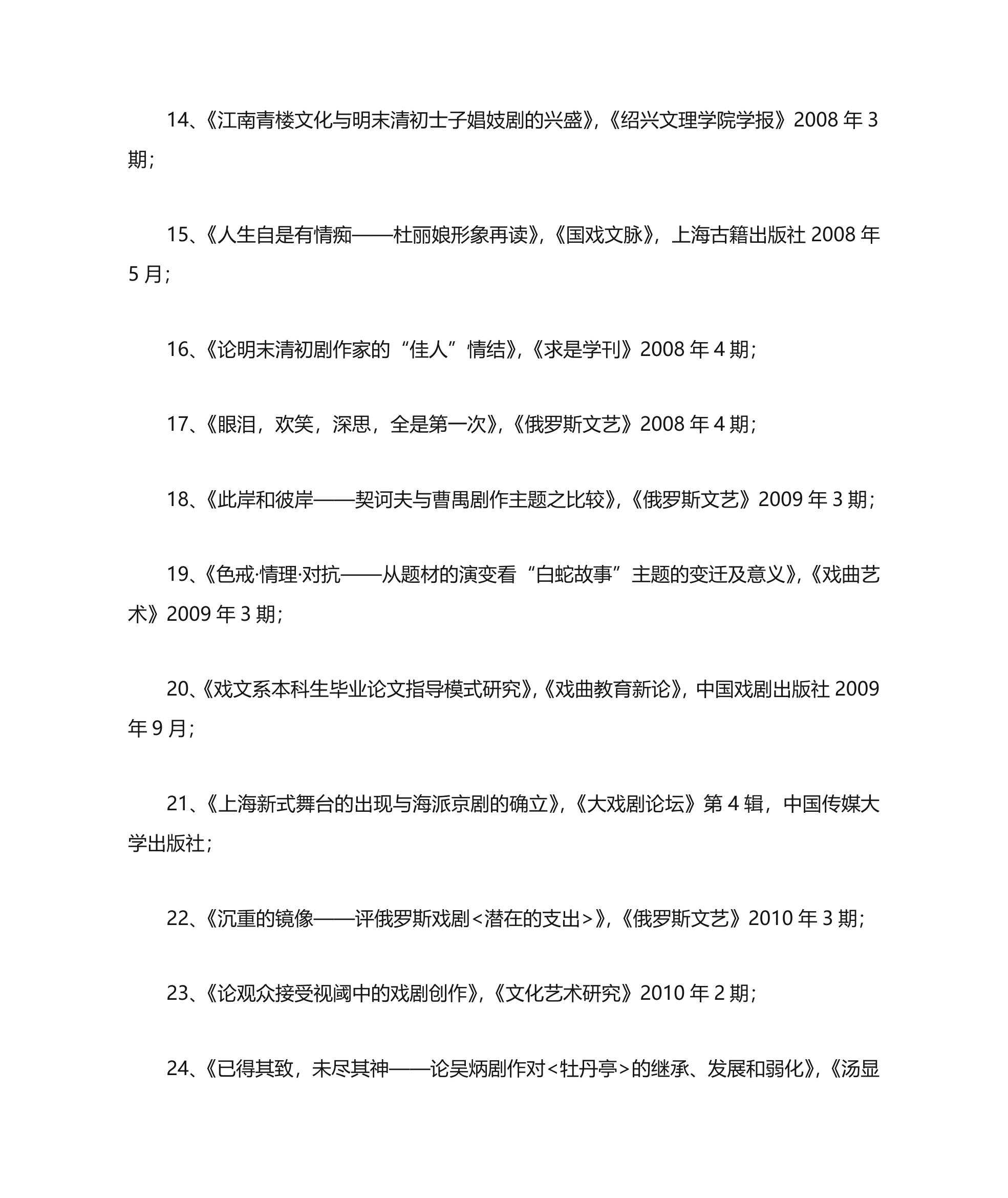 中国戏曲学院教师资料第9页