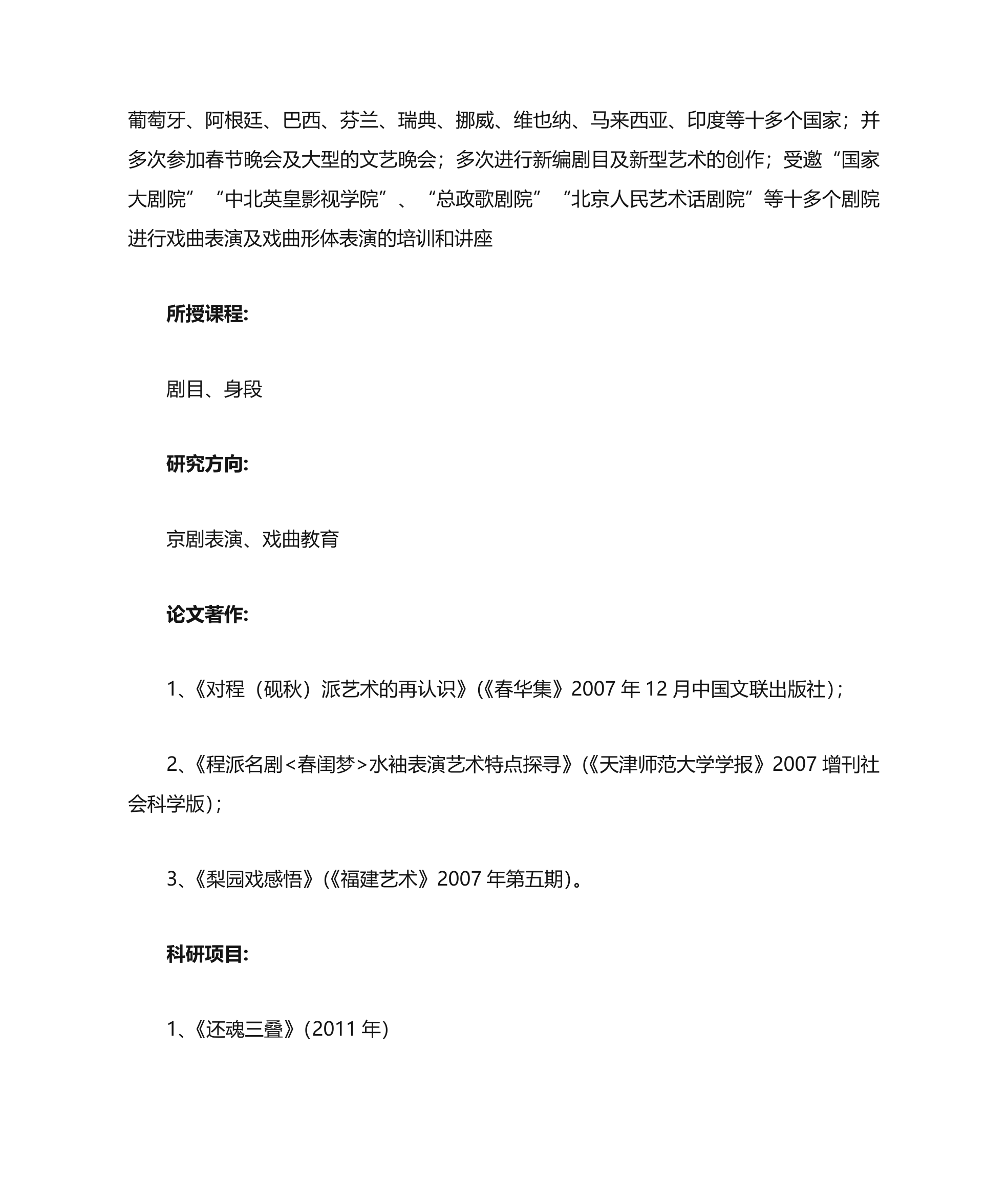 中国戏曲学院教师资料第13页