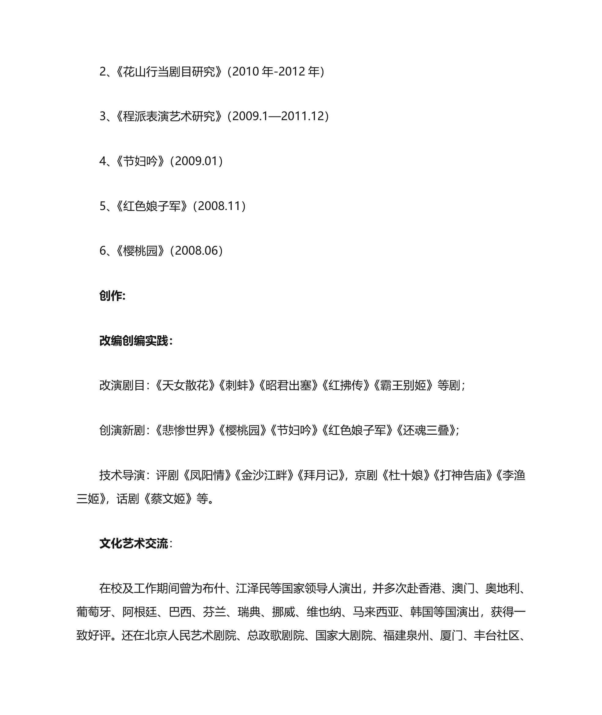 中国戏曲学院教师资料第14页