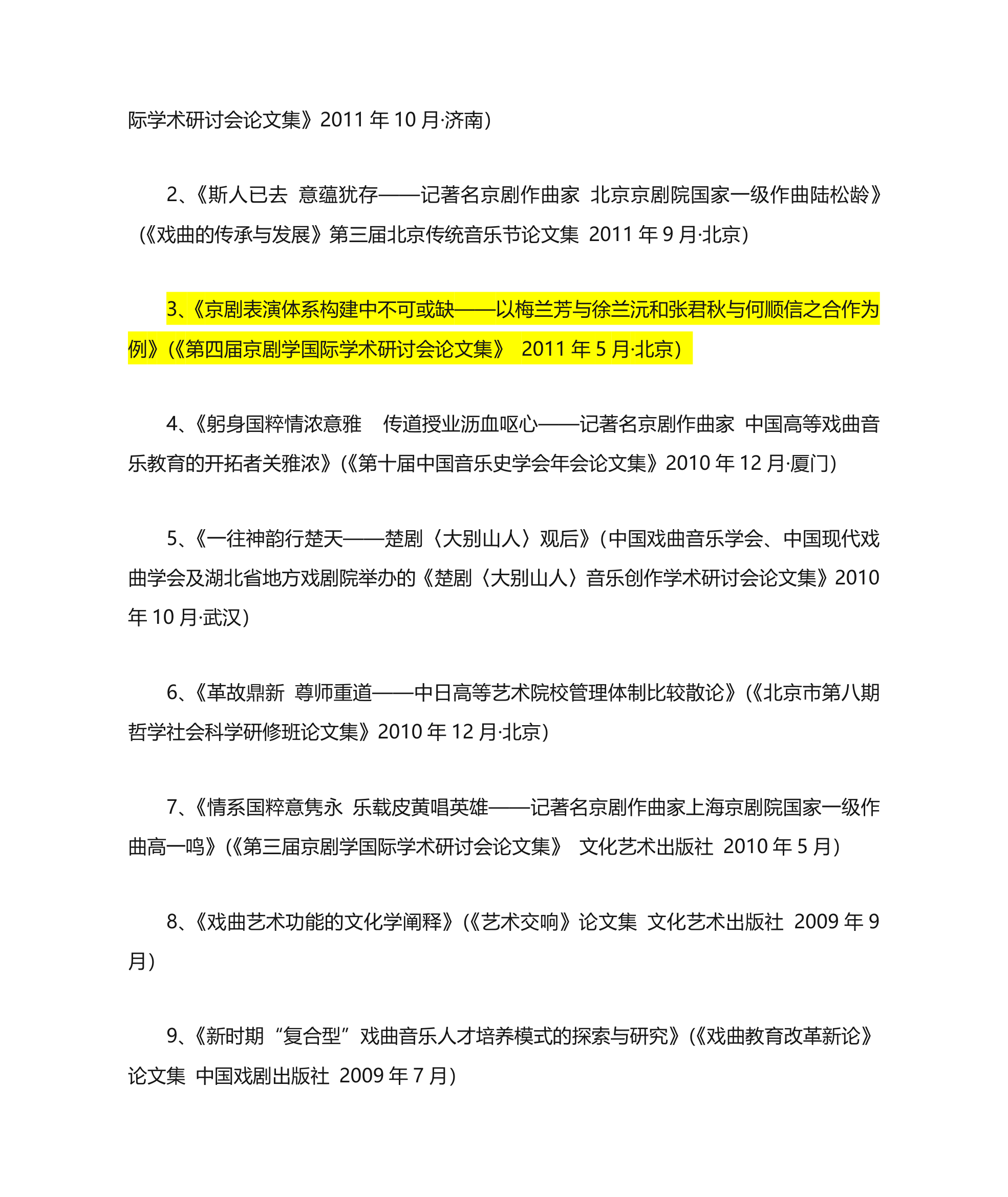 中国戏曲学院教师资料第17页