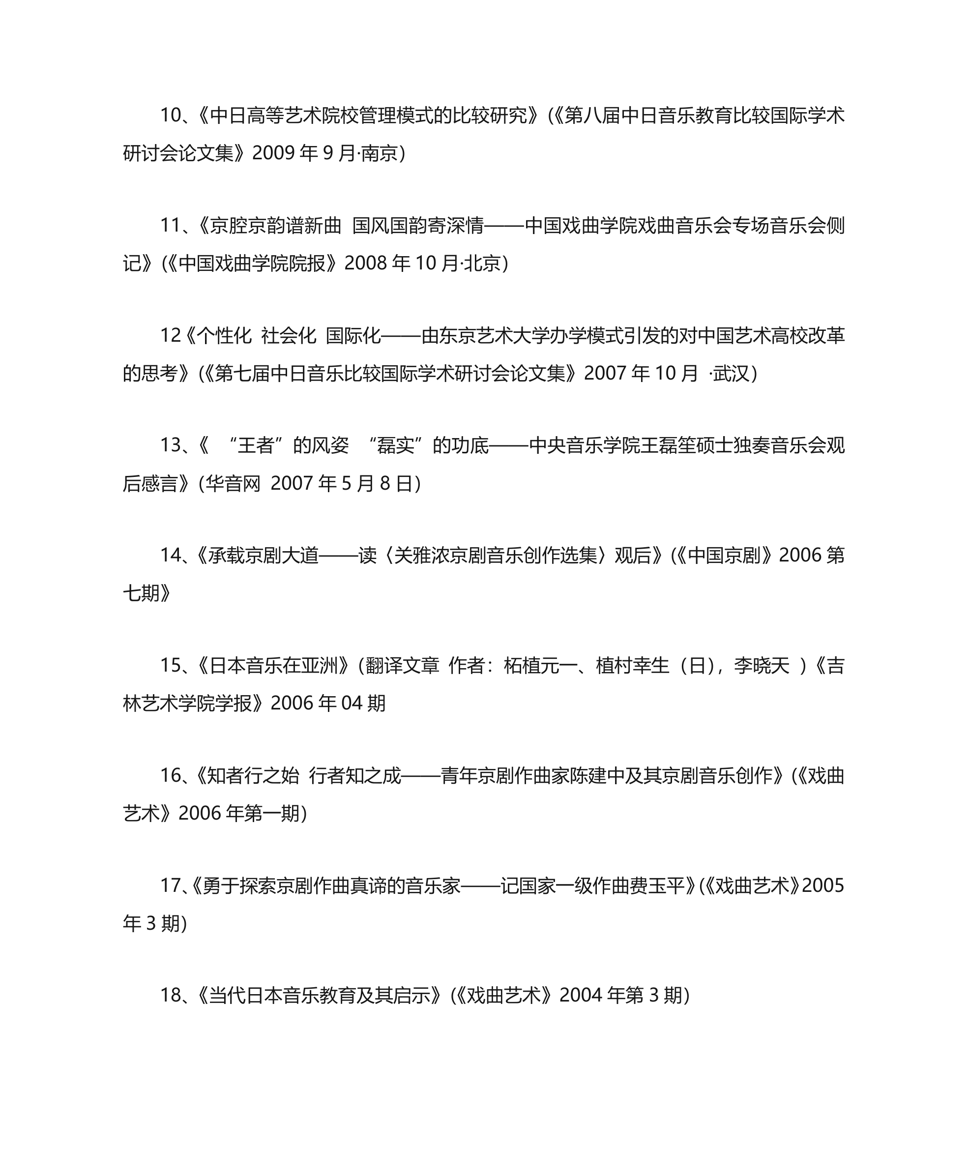 中国戏曲学院教师资料第18页