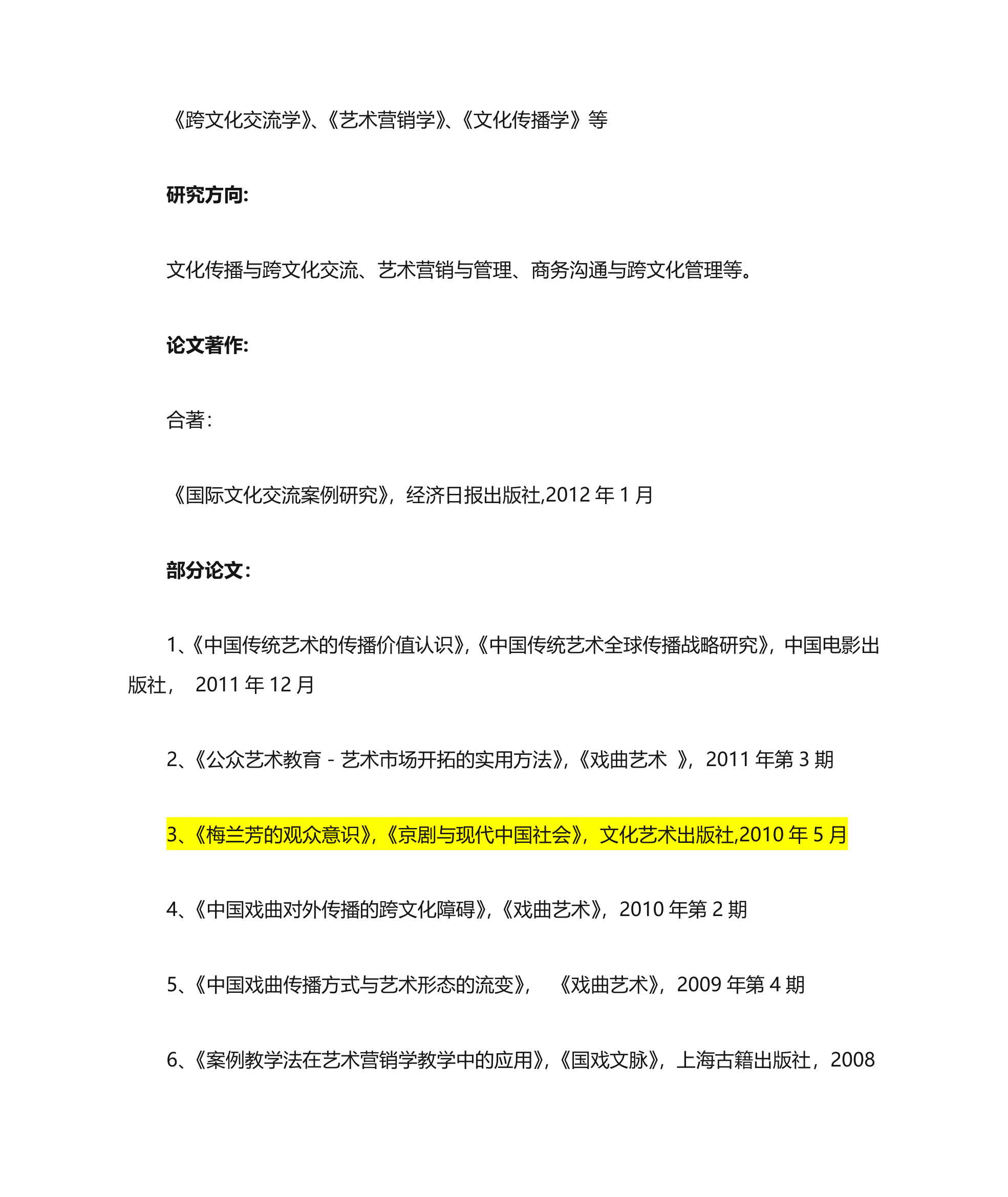 中国戏曲学院教师资料第21页