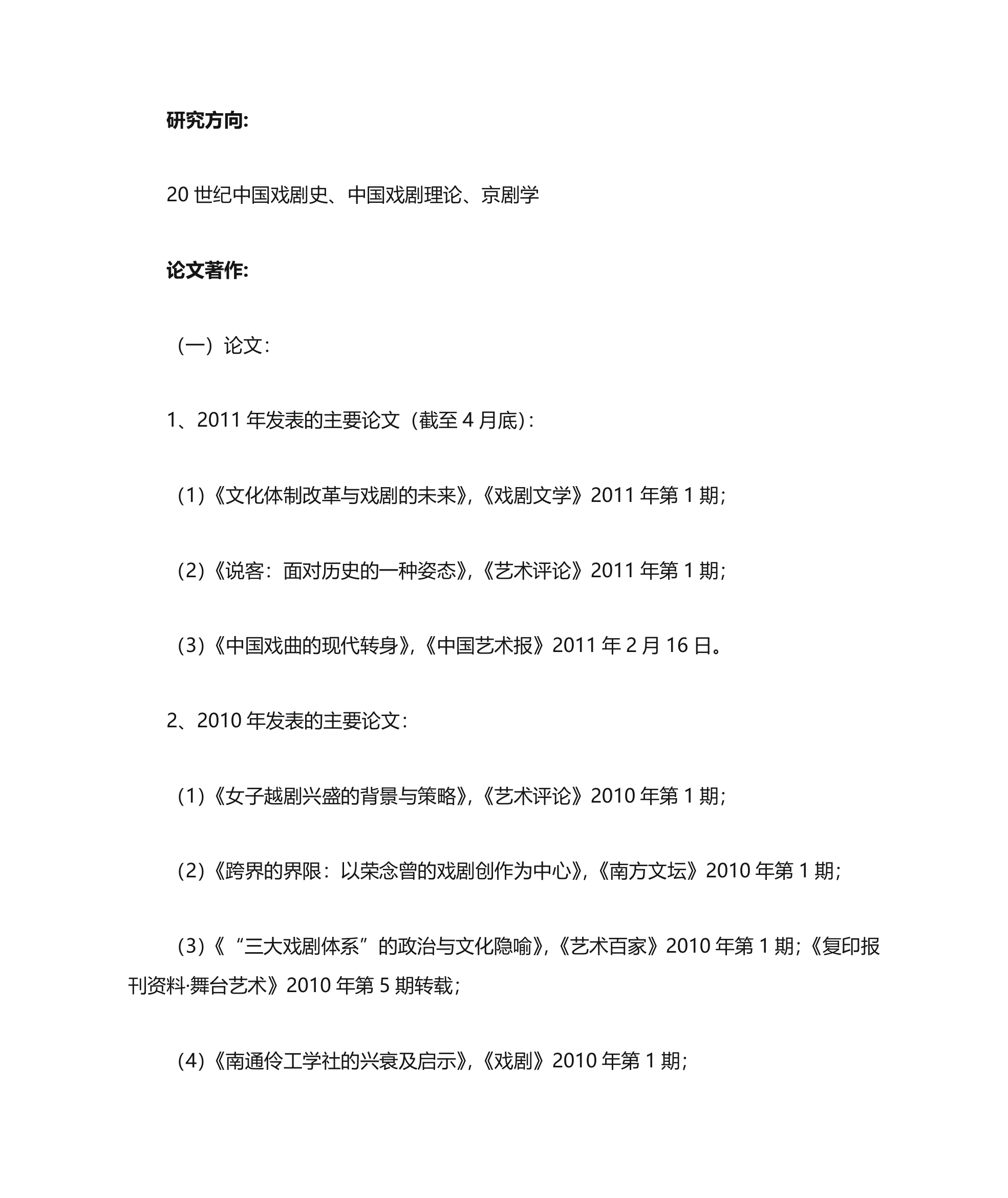 中国戏曲学院教师资料第24页