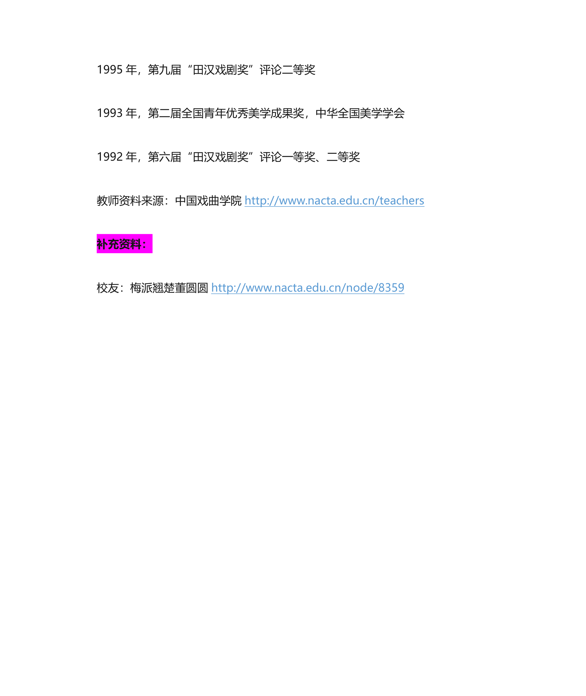 中国戏曲学院教师资料第30页