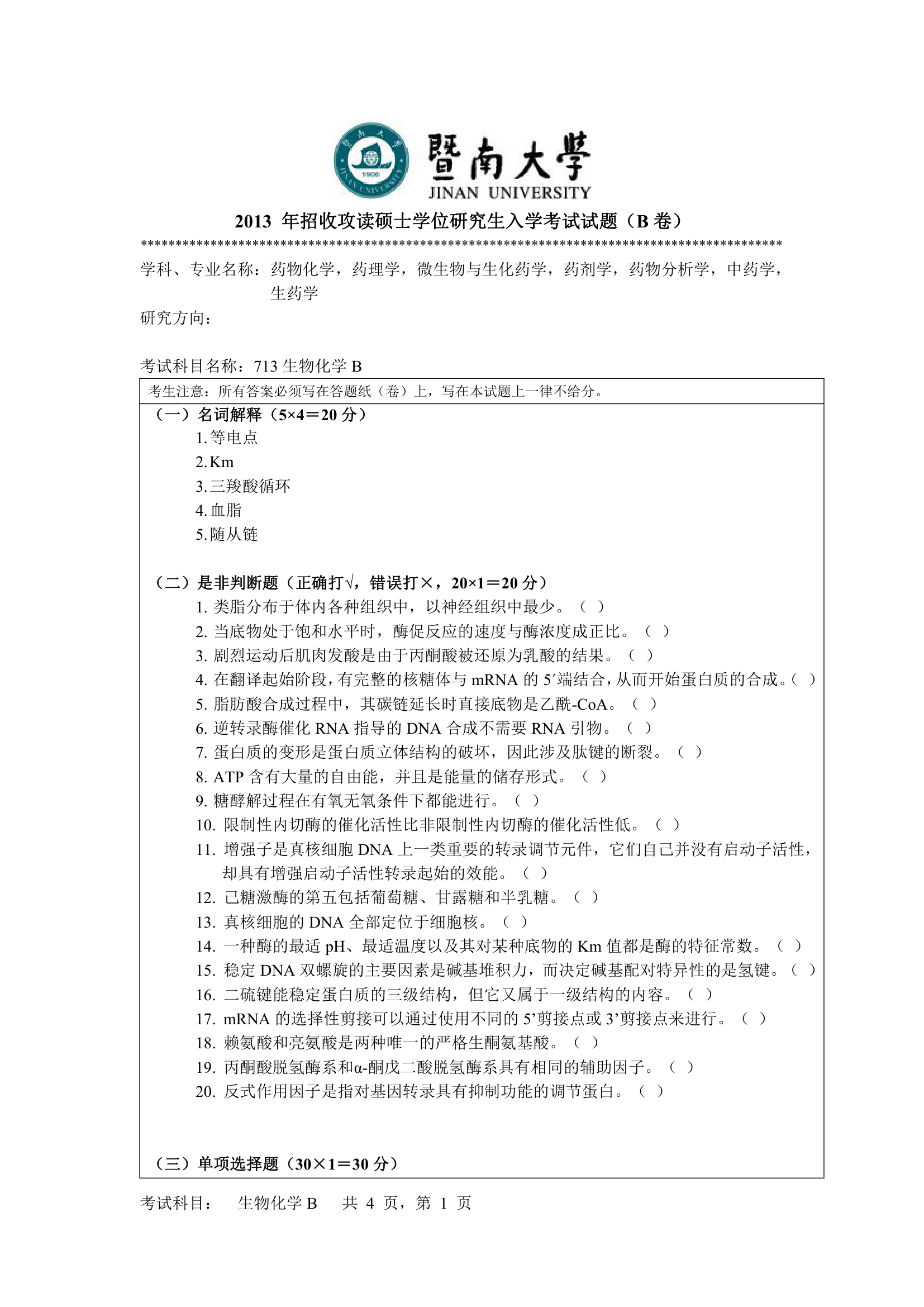 2013暨南大学考研试卷第1页