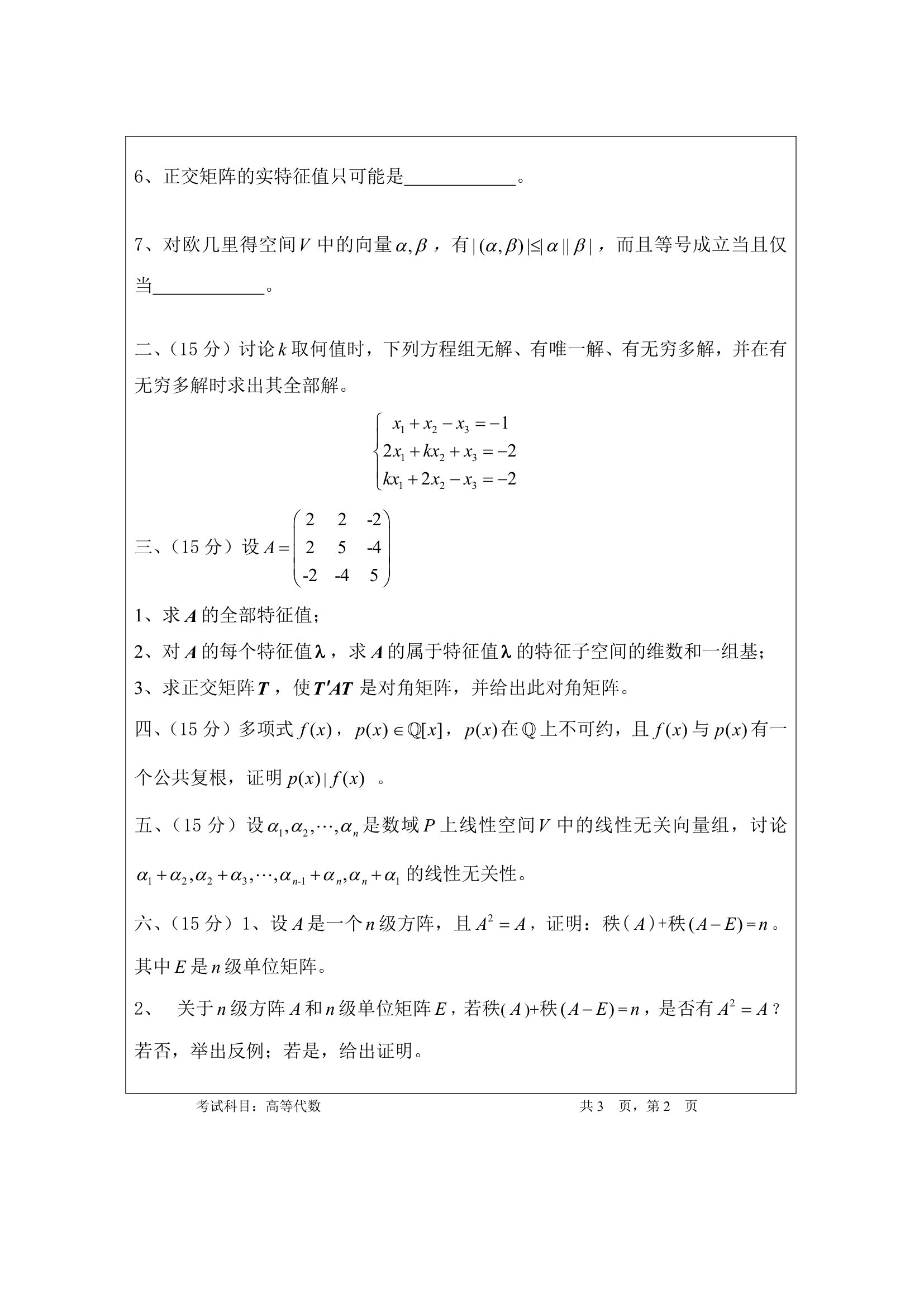 暨南大学数学考研真题第2页