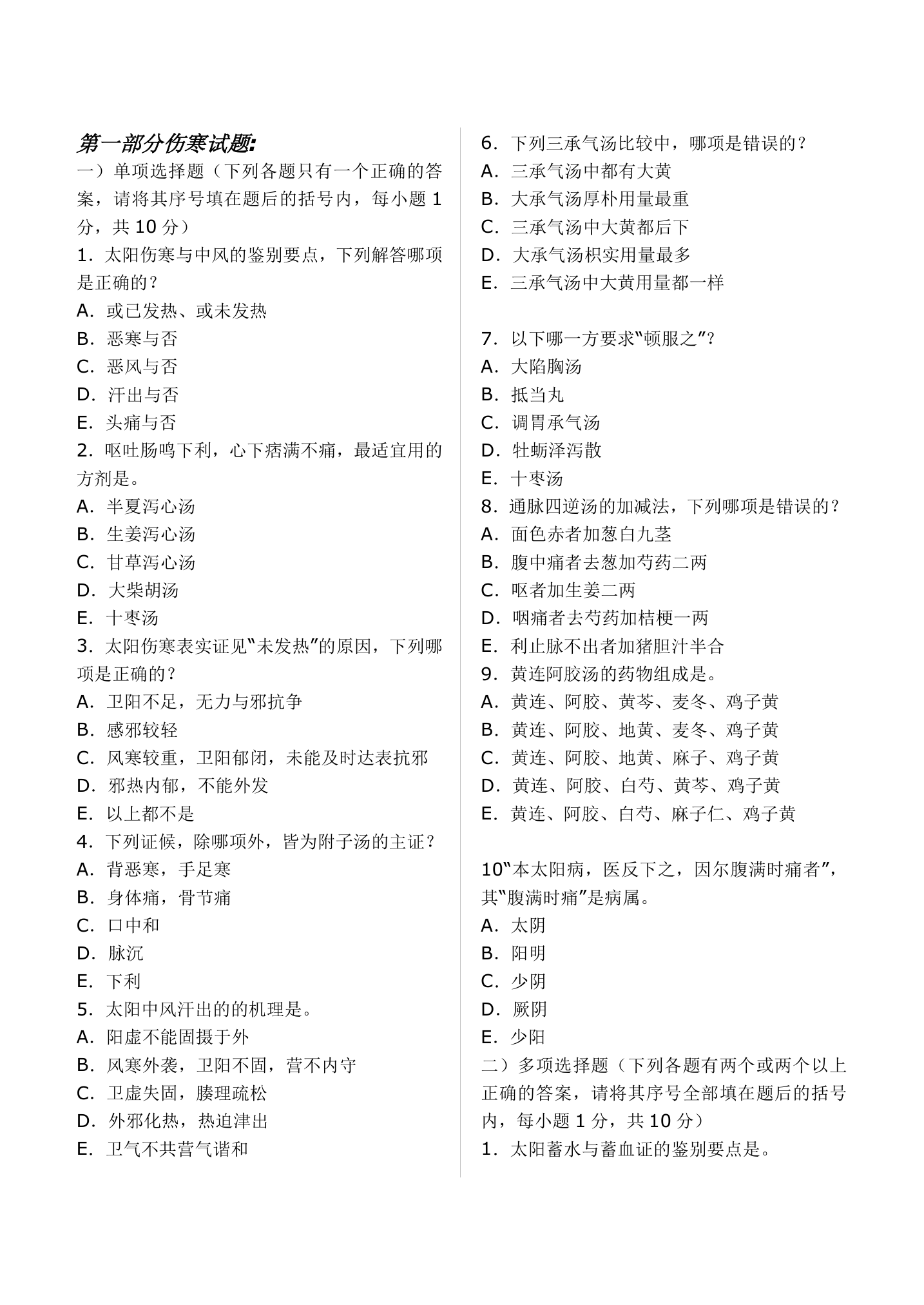 中医考试伤寒习题(适用于执业医师、中级职称)第1页