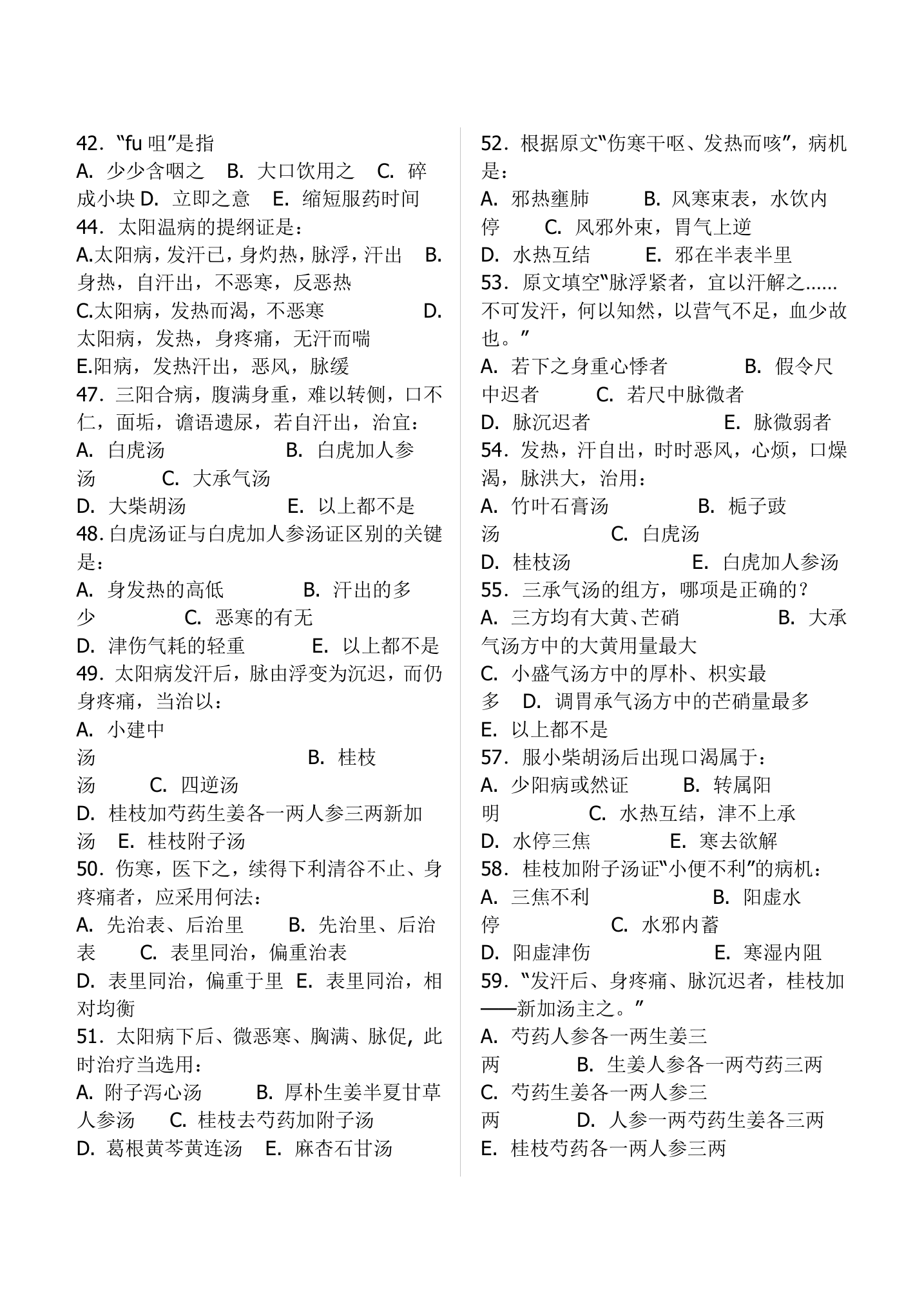 中医考试伤寒习题(适用于执业医师、中级职称)第7页