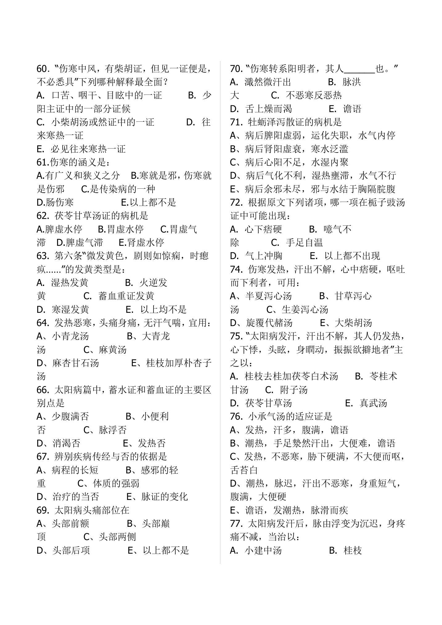 中医考试伤寒习题(适用于执业医师、中级职称)第8页