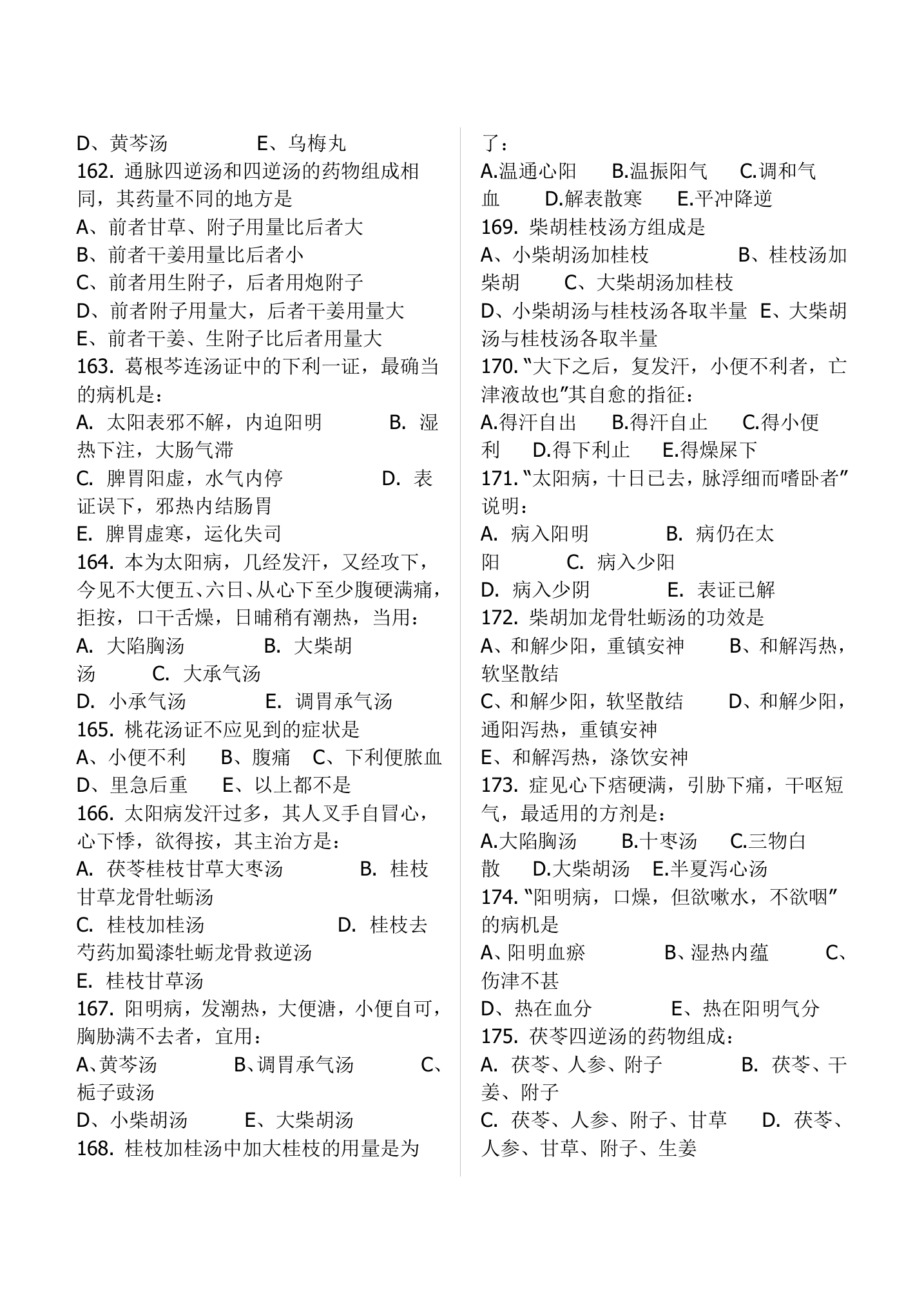 中医考试伤寒习题(适用于执业医师、中级职称)第14页