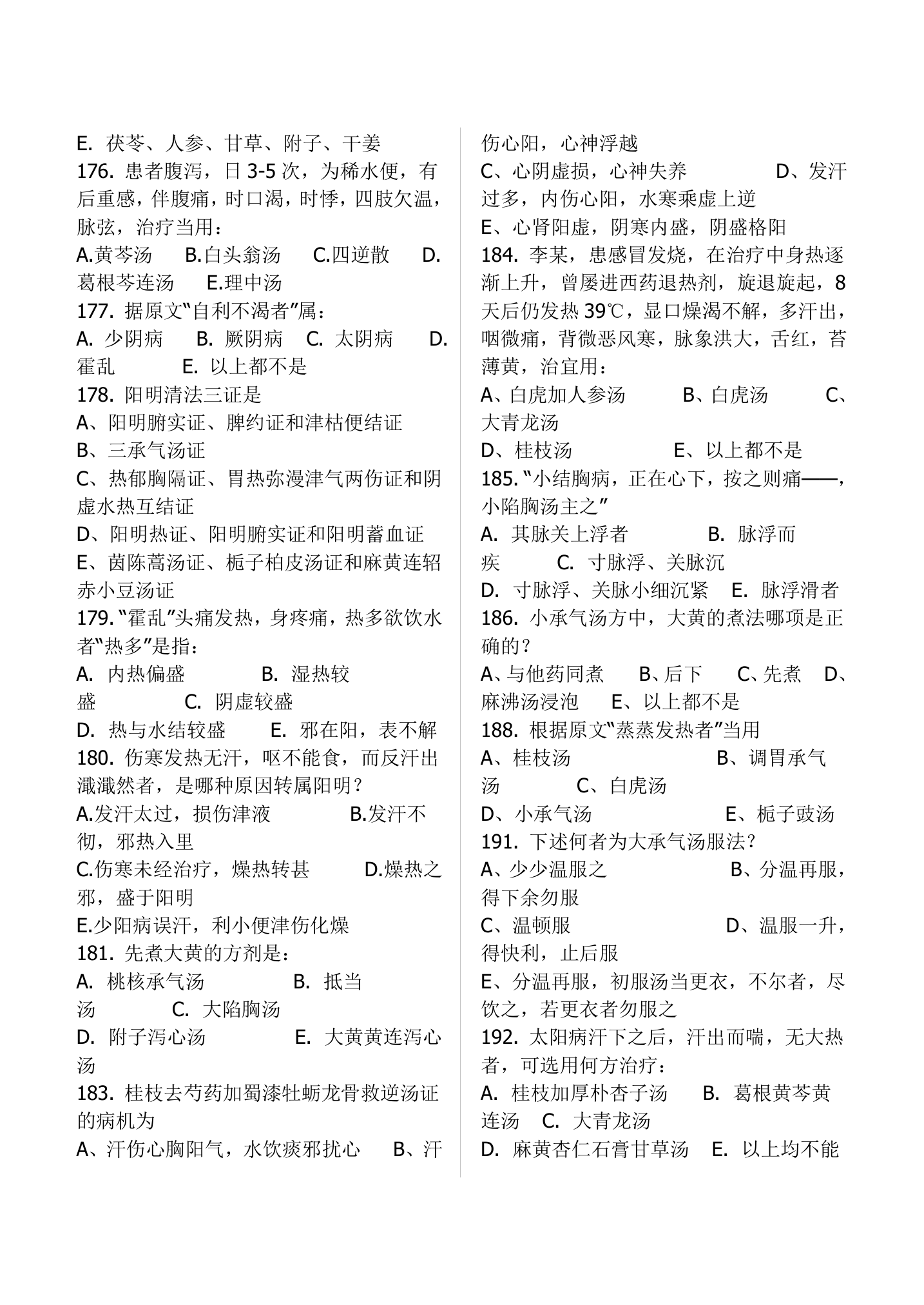 中医考试伤寒习题(适用于执业医师、中级职称)第15页