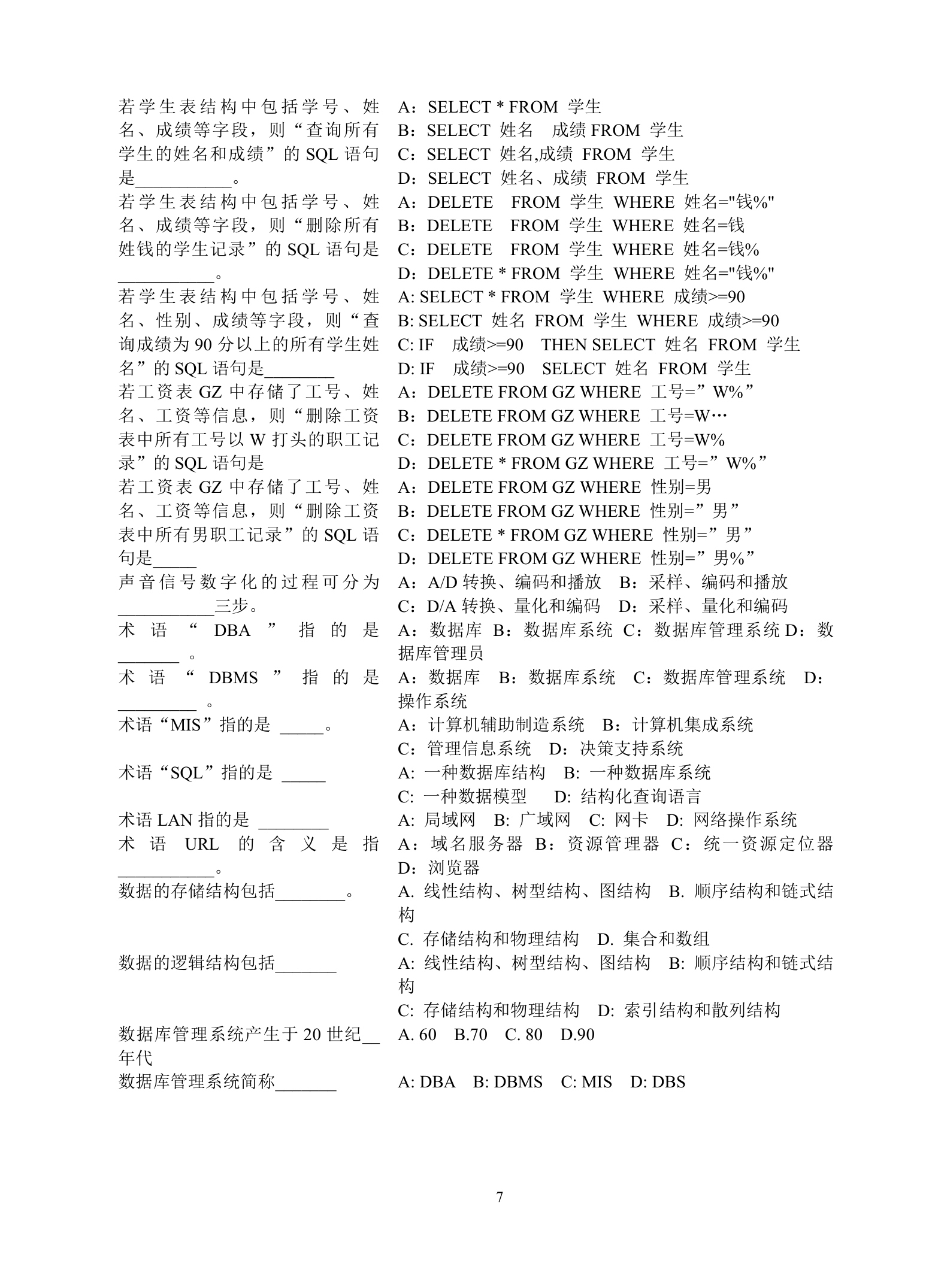 成人大专计算机统考选择题汇总第7页