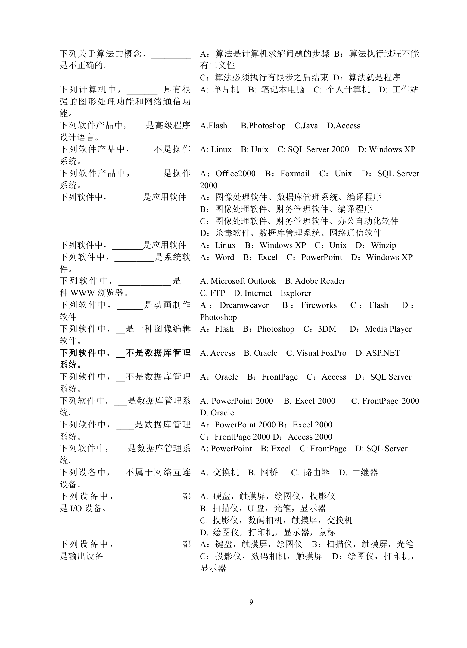 成人大专计算机统考选择题汇总第9页