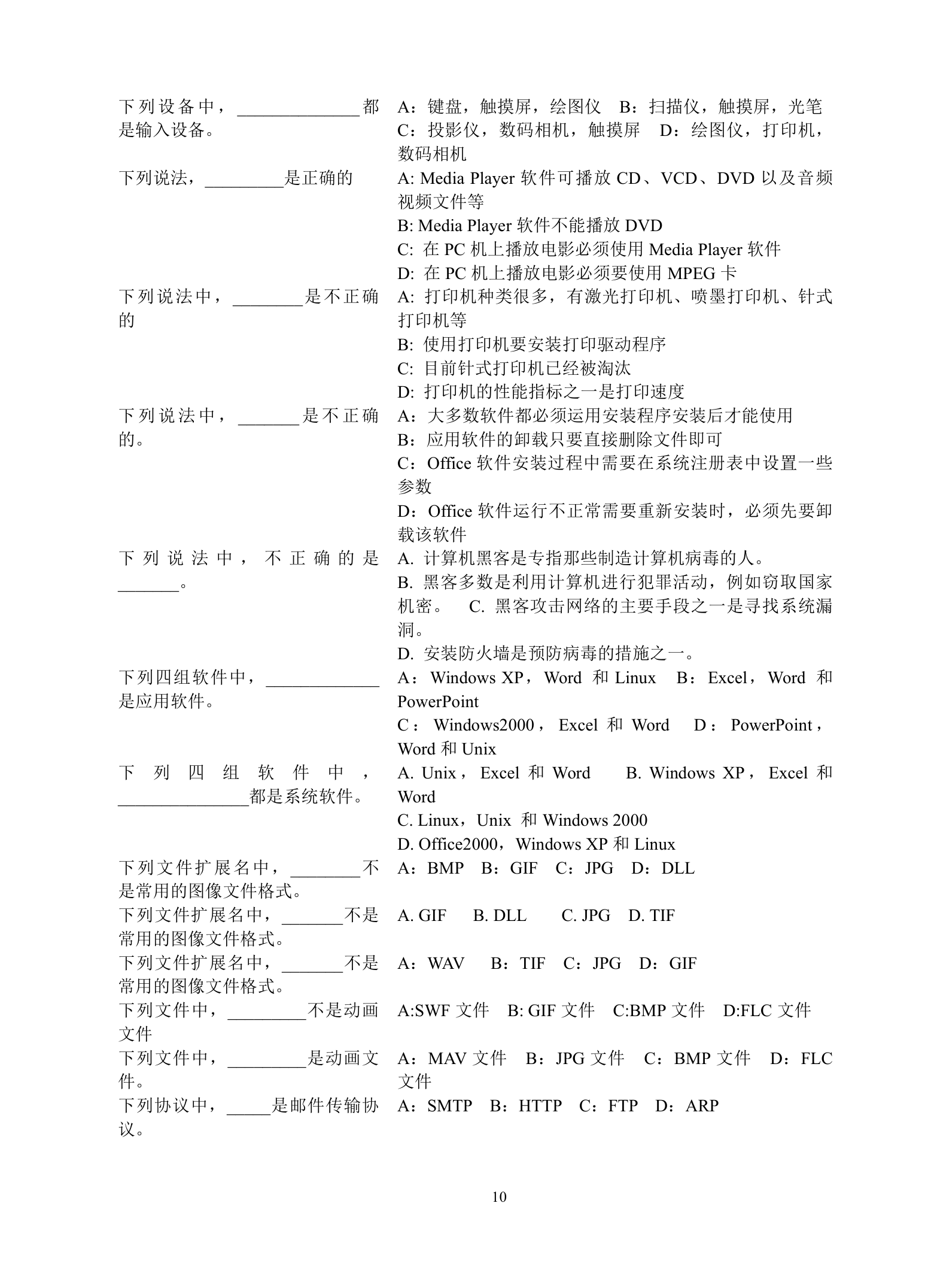 成人大专计算机统考选择题汇总第10页