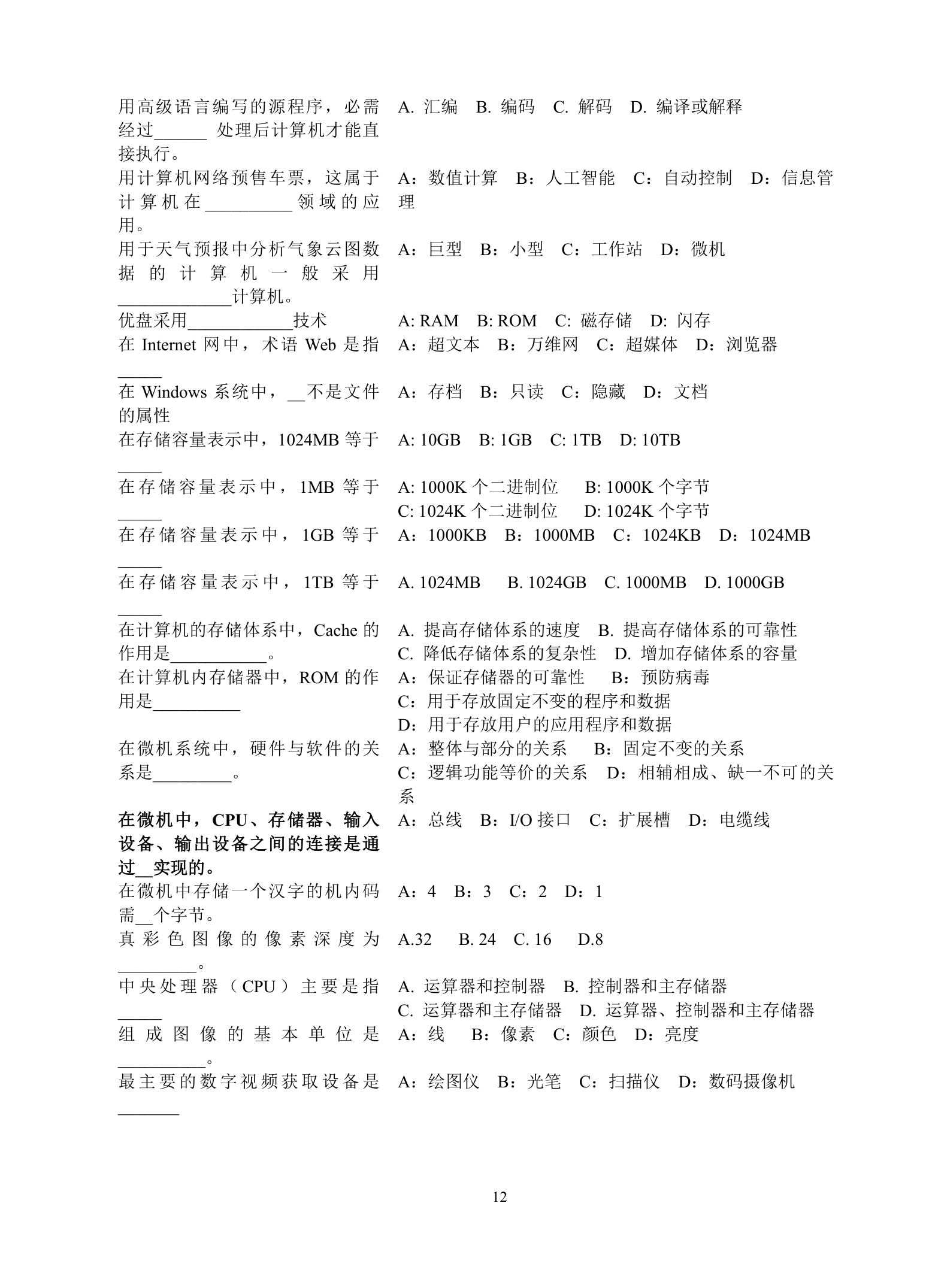 成人大专计算机统考选择题汇总第12页