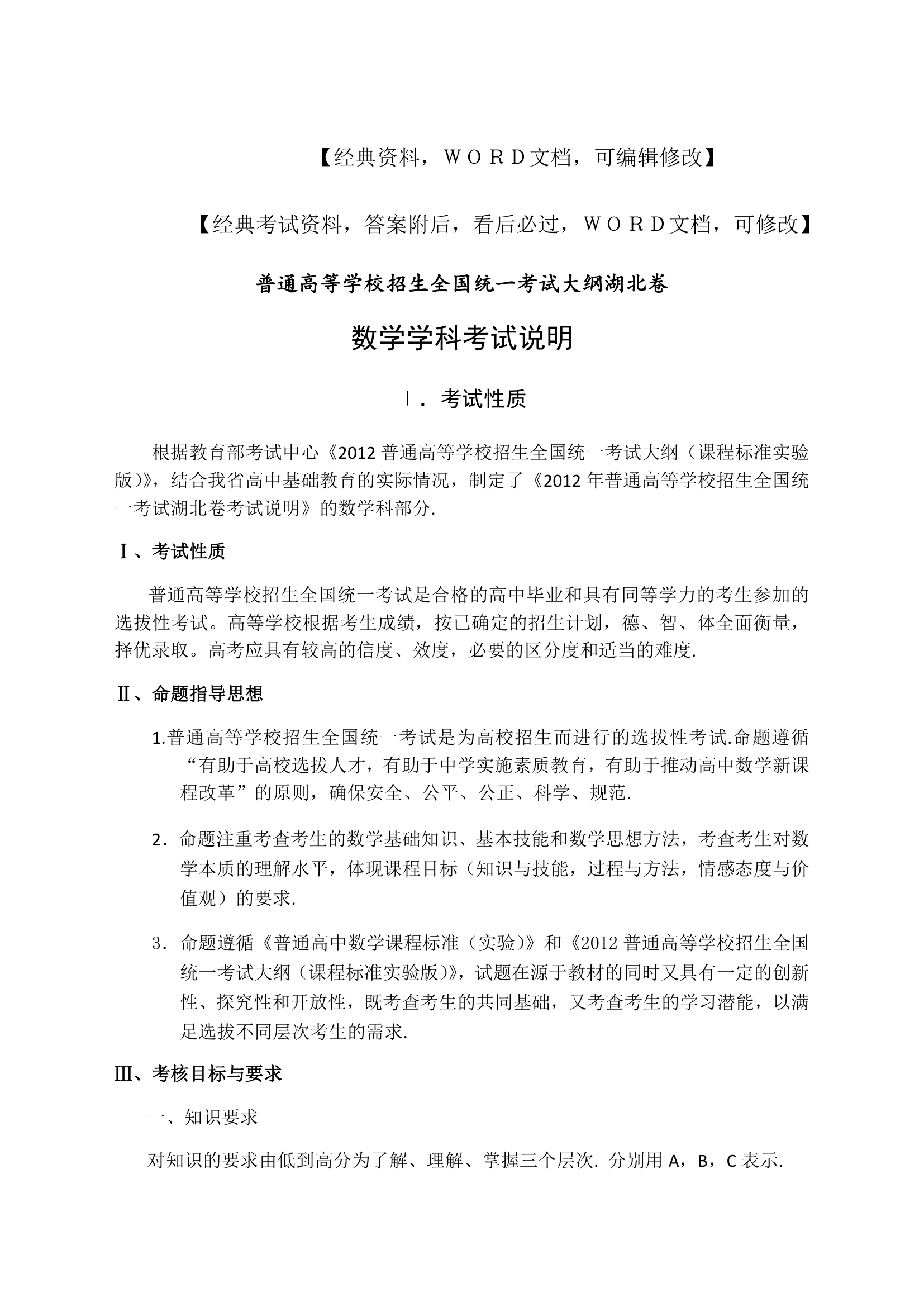 普通高等学校招生全国统一考试大纲湖北卷,数学学科考试说明第1页