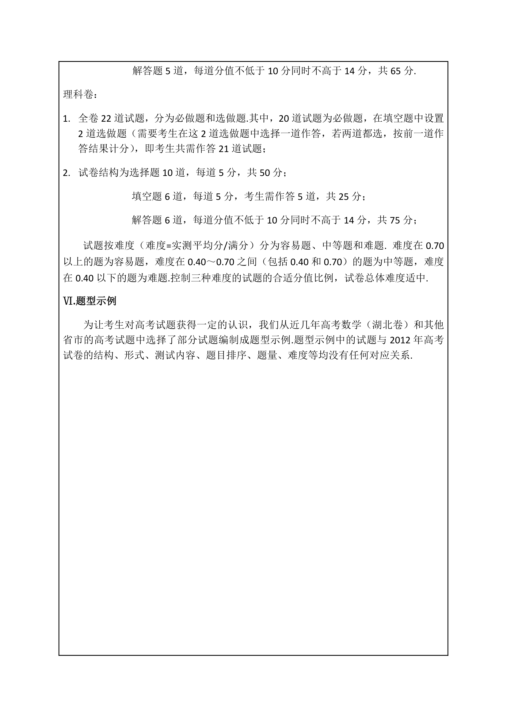 普通高等学校招生全国统一考试大纲湖北卷,数学学科考试说明第16页