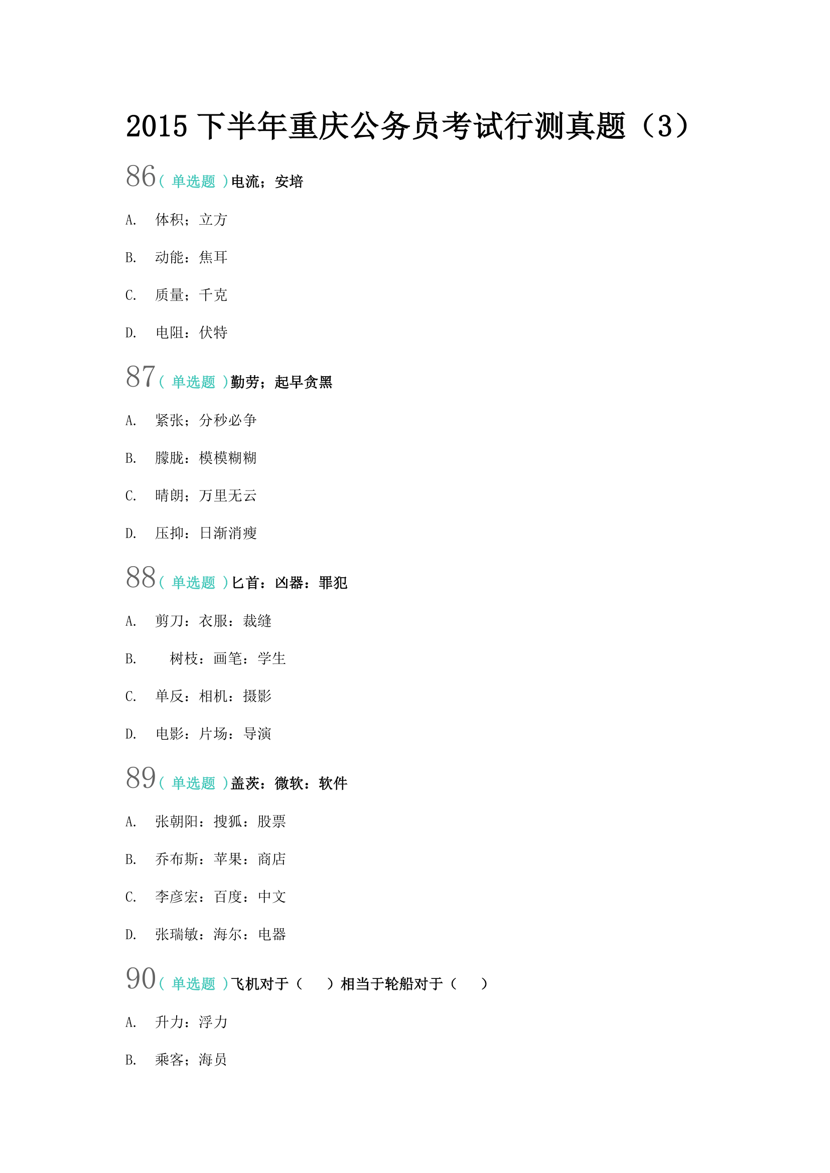 2015下半年重庆公务员考试 行测真题 (3)第1页