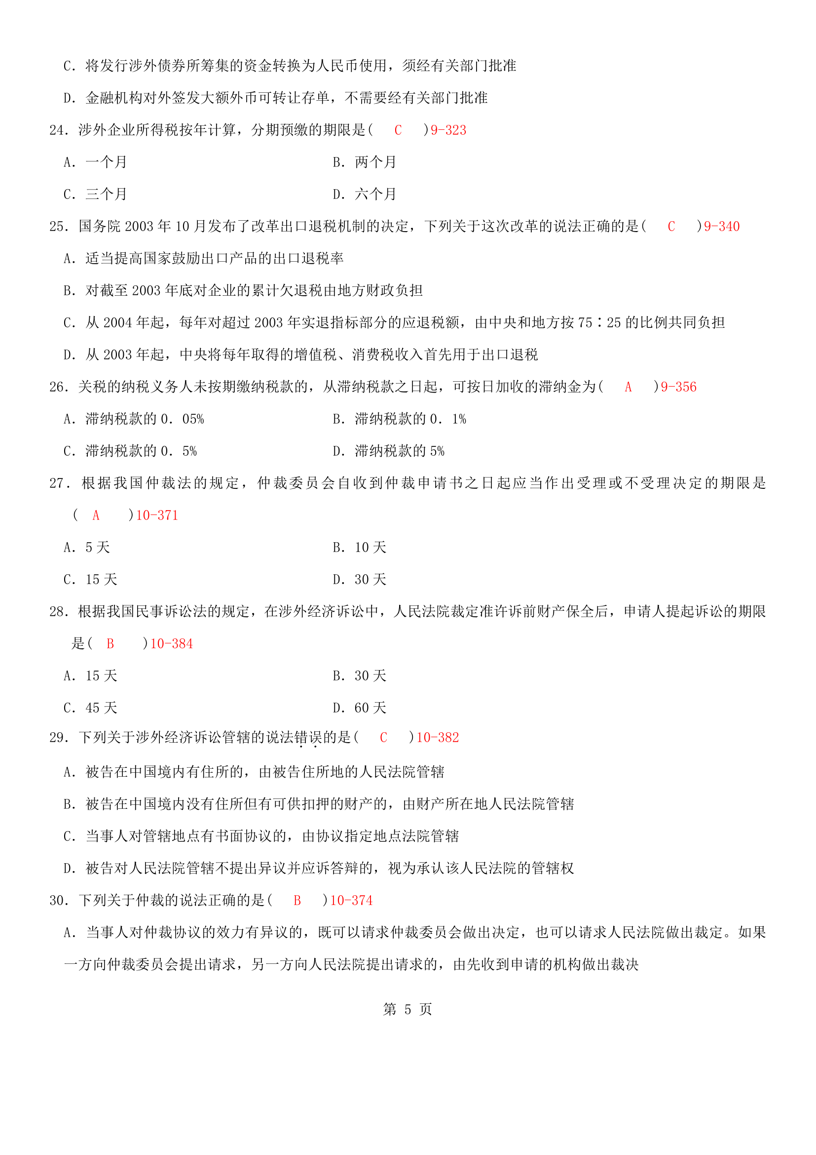 自考2010年04月自学考试00099《涉外经济法》历年真题及答案第5页