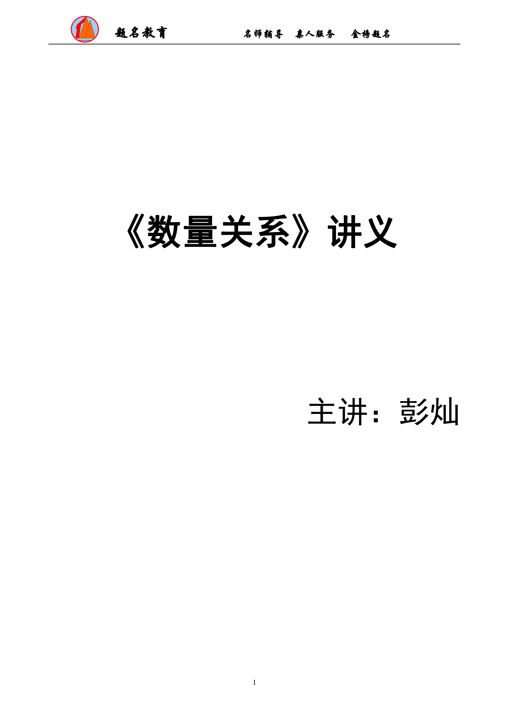 2019年国家公务员考试数量关系模块讲义第1页