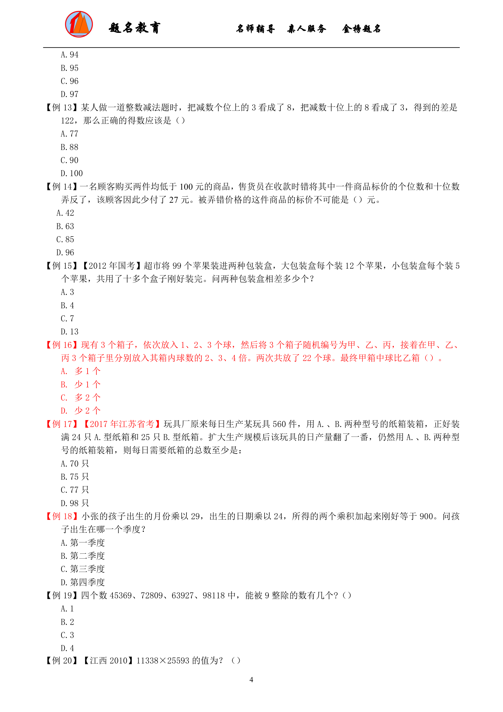 2019年国家公务员考试数量关系模块讲义第6页