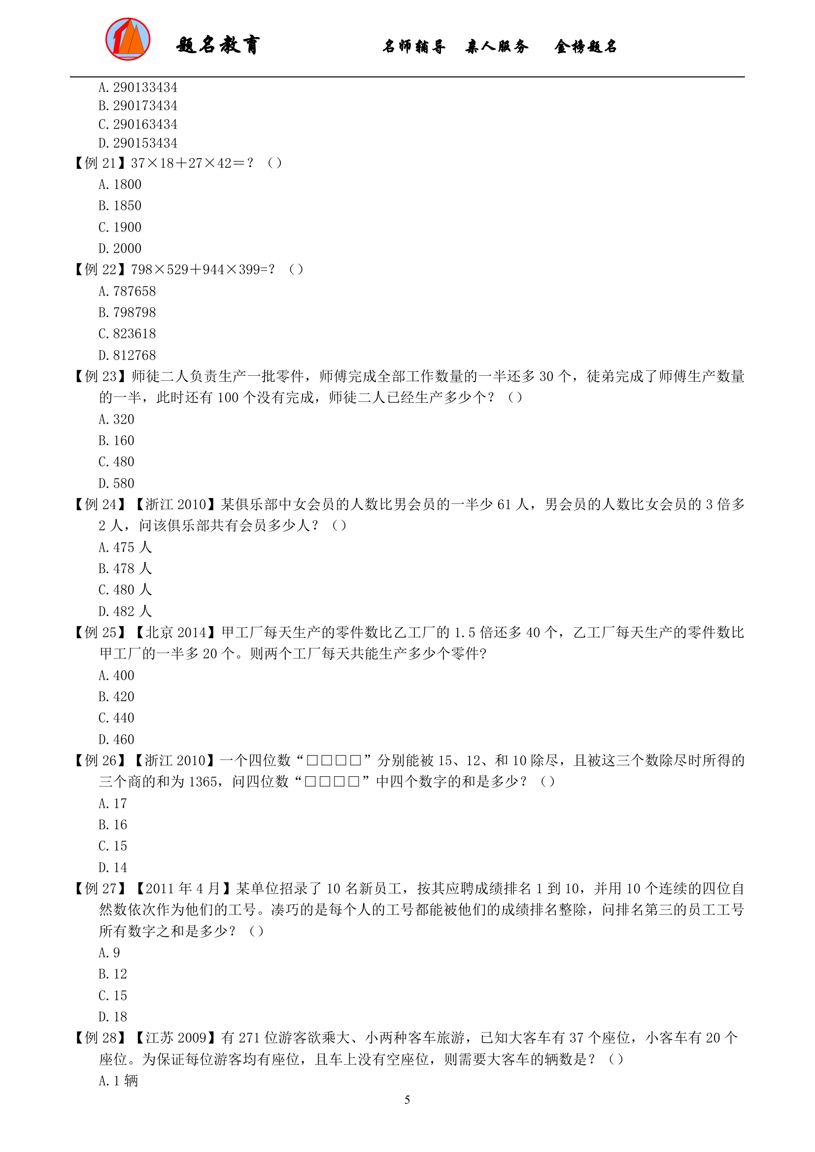 2019年国家公务员考试数量关系模块讲义第7页