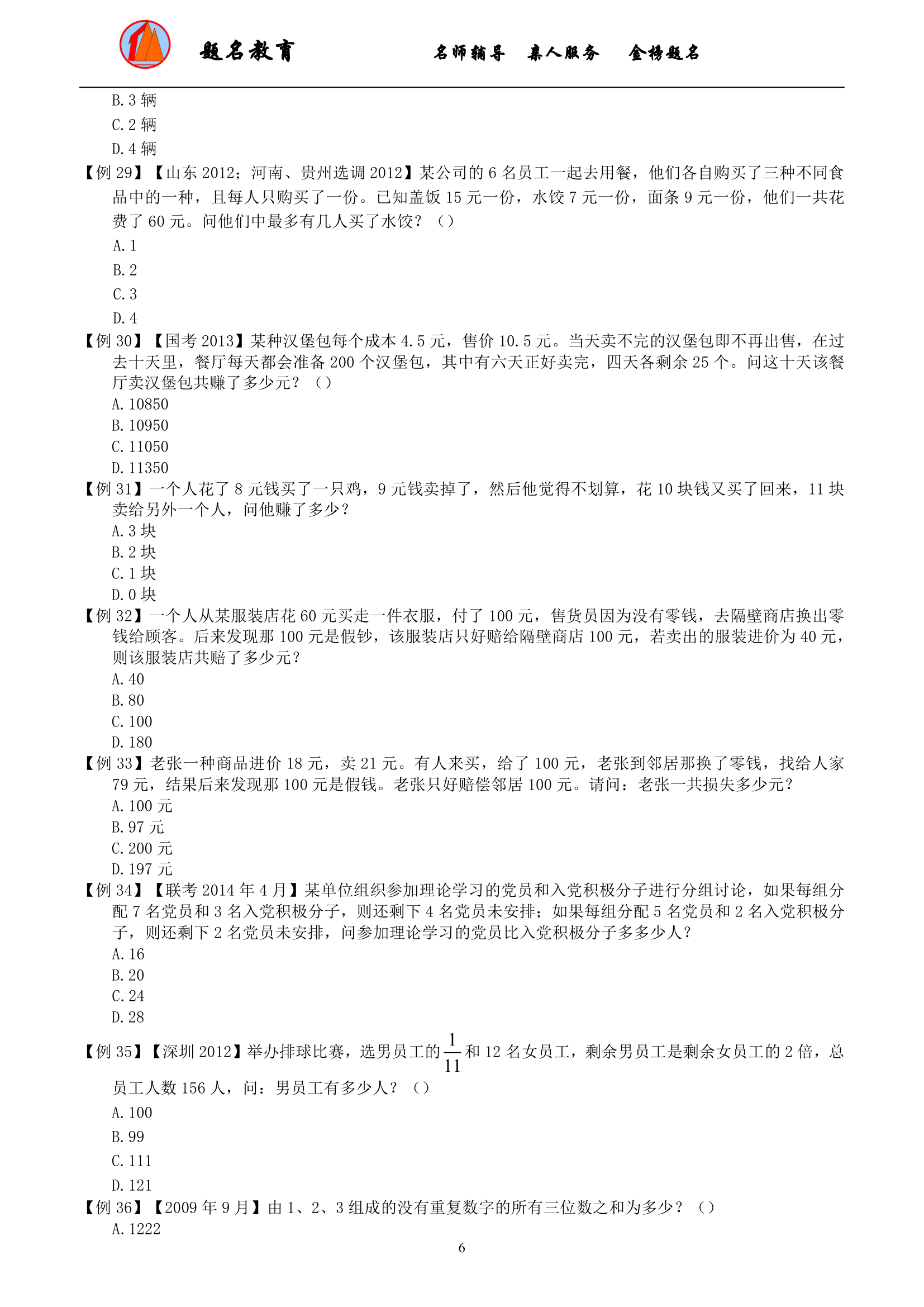 2019年国家公务员考试数量关系模块讲义第8页