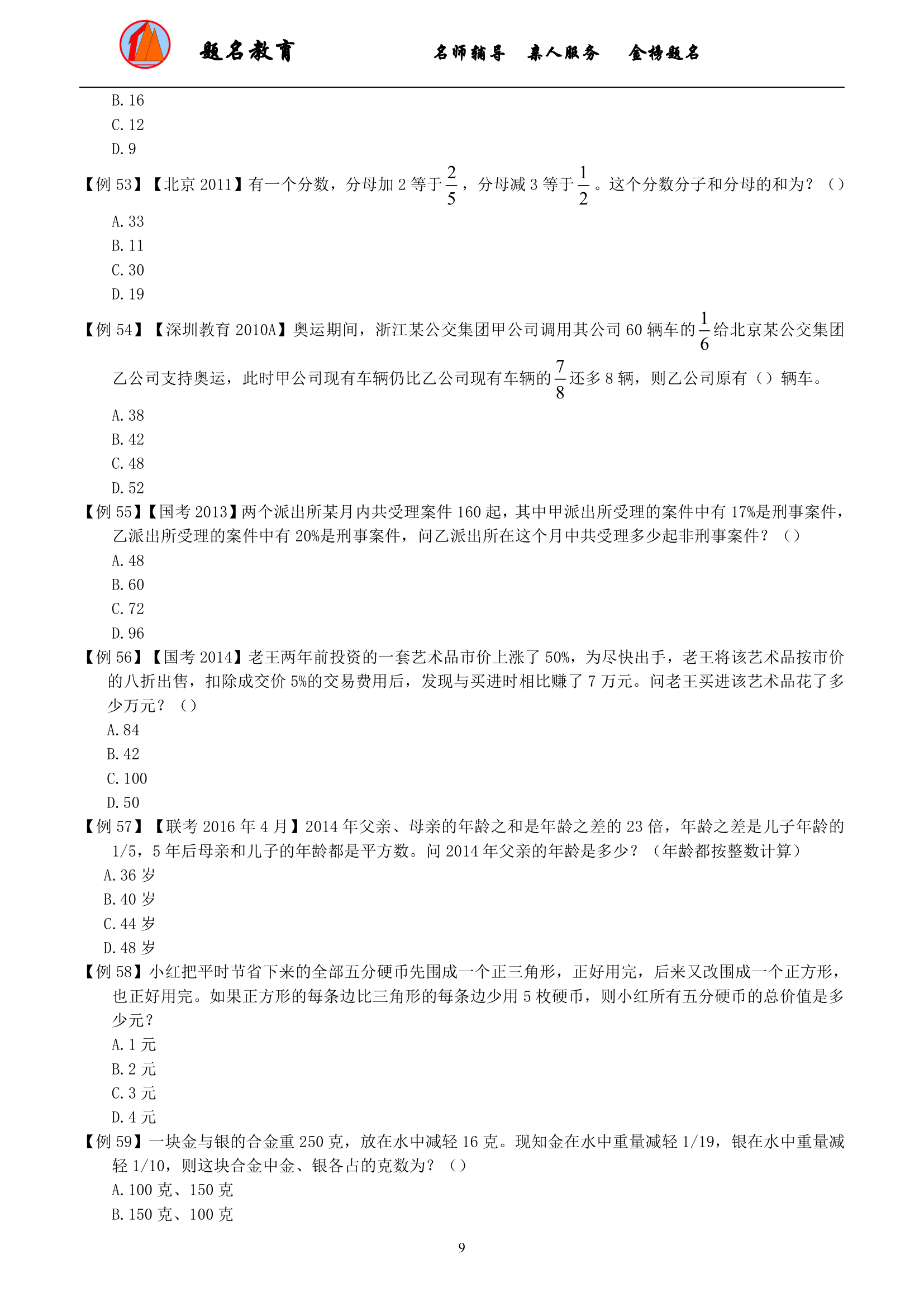 2019年国家公务员考试数量关系模块讲义第11页