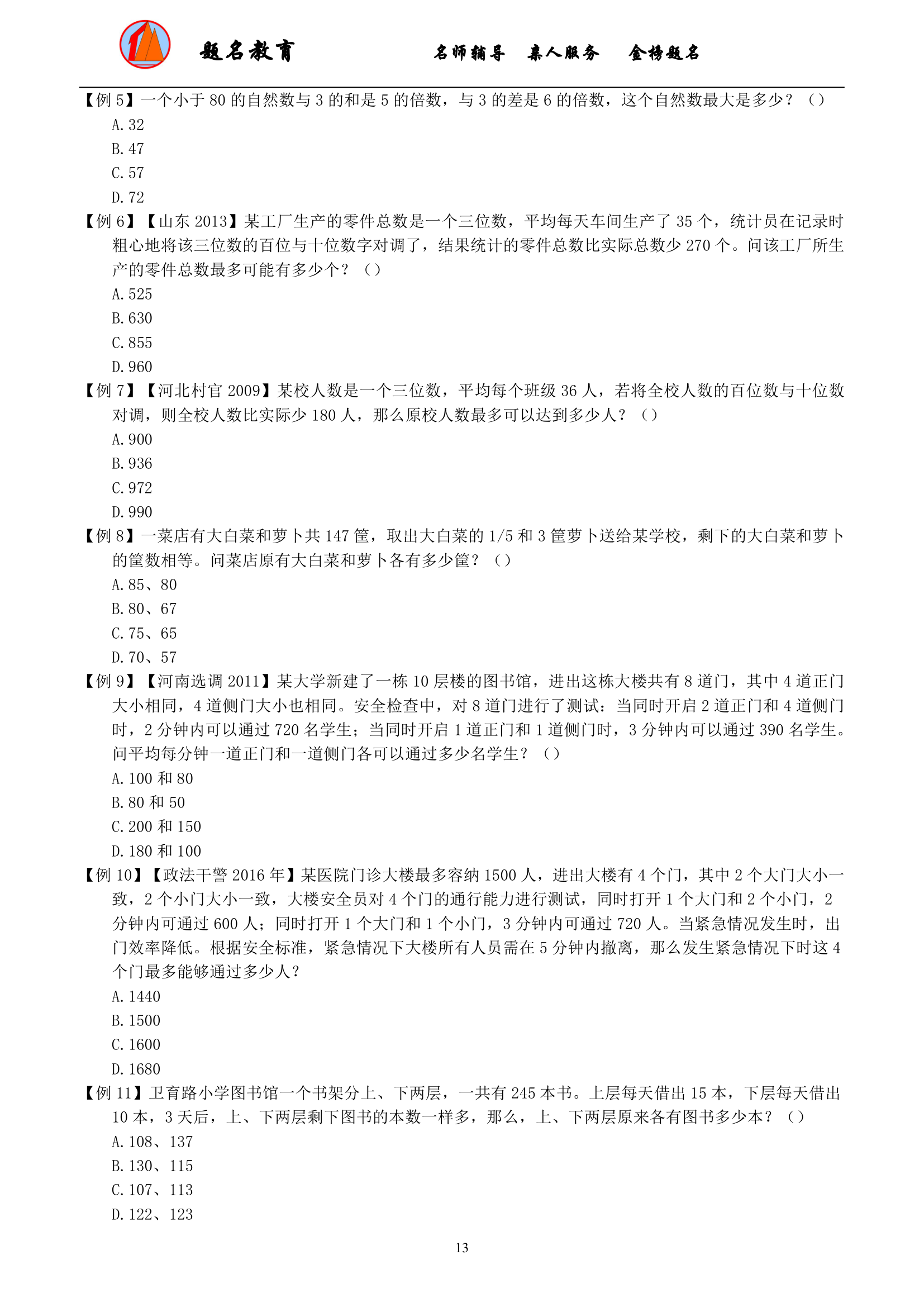 2019年国家公务员考试数量关系模块讲义第15页