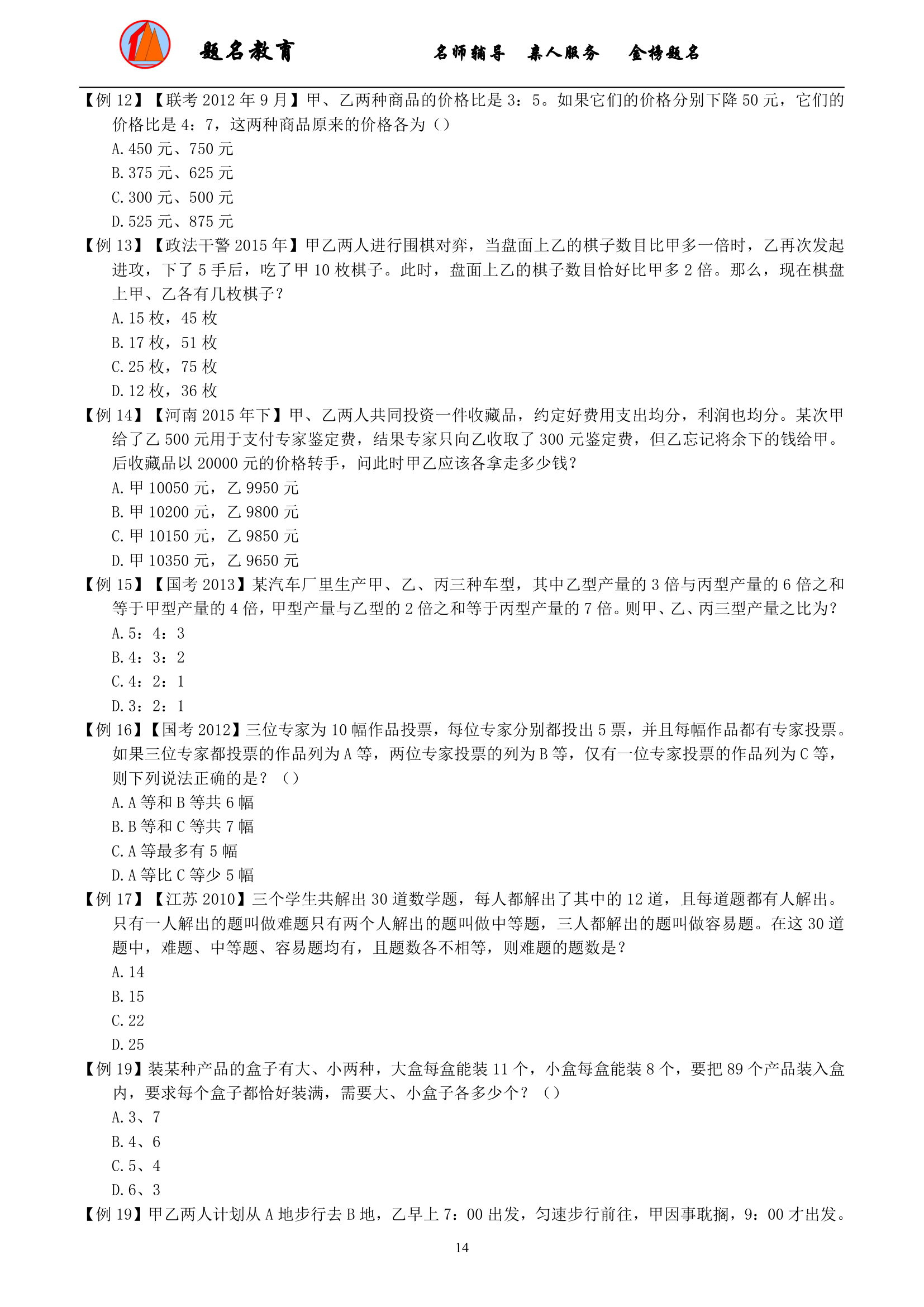 2019年国家公务员考试数量关系模块讲义第16页