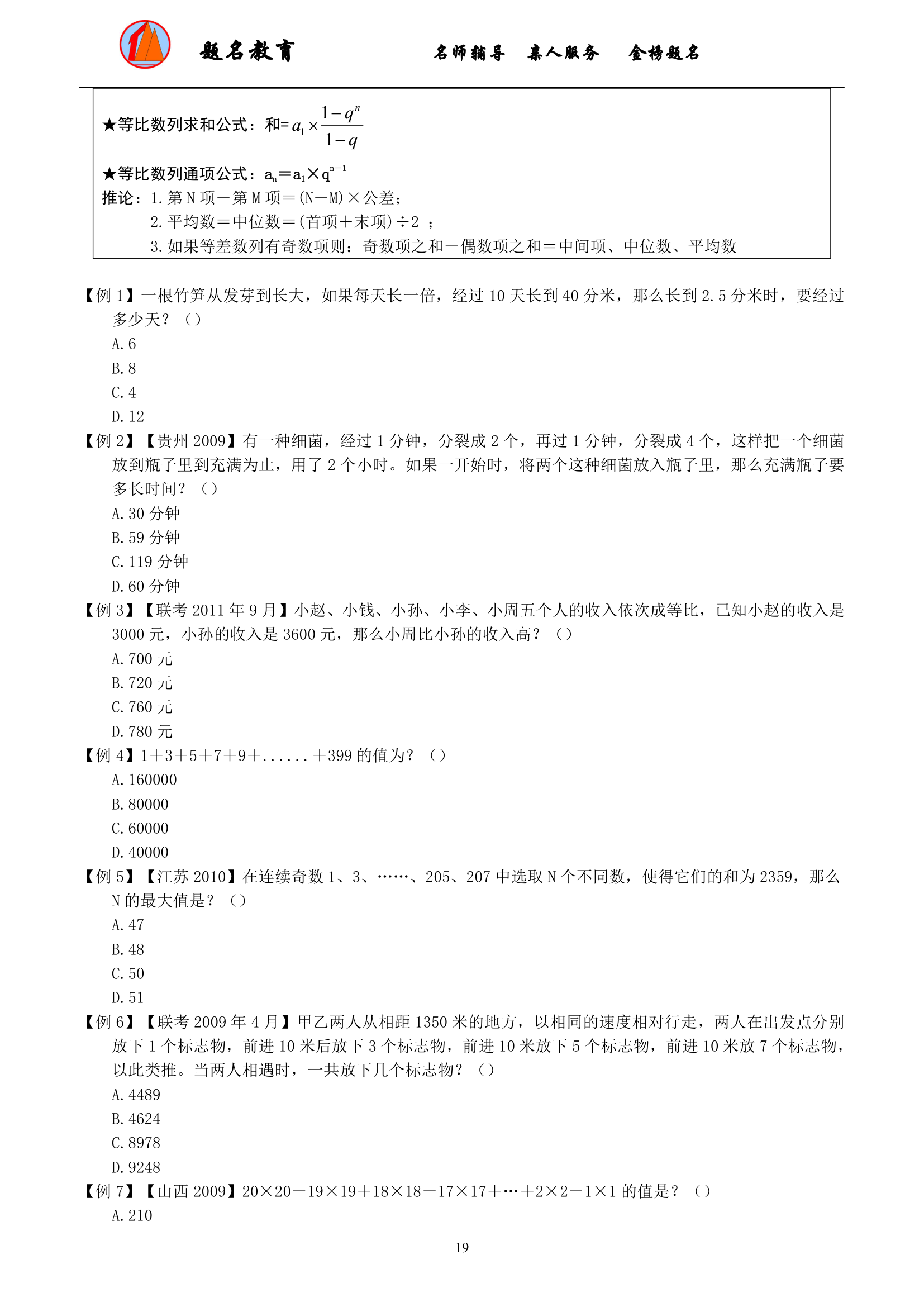 2019年国家公务员考试数量关系模块讲义第21页