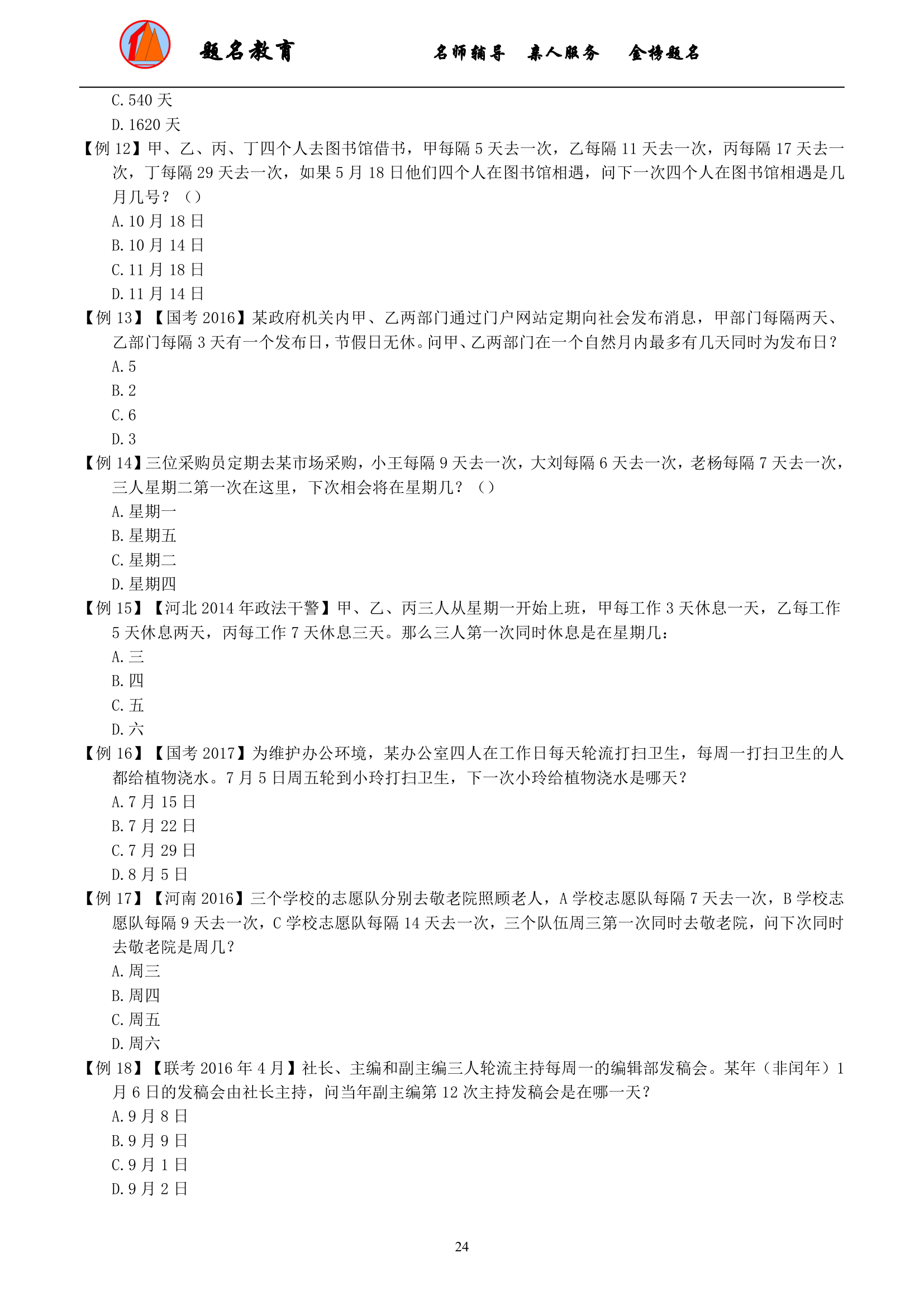 2019年国家公务员考试数量关系模块讲义第26页