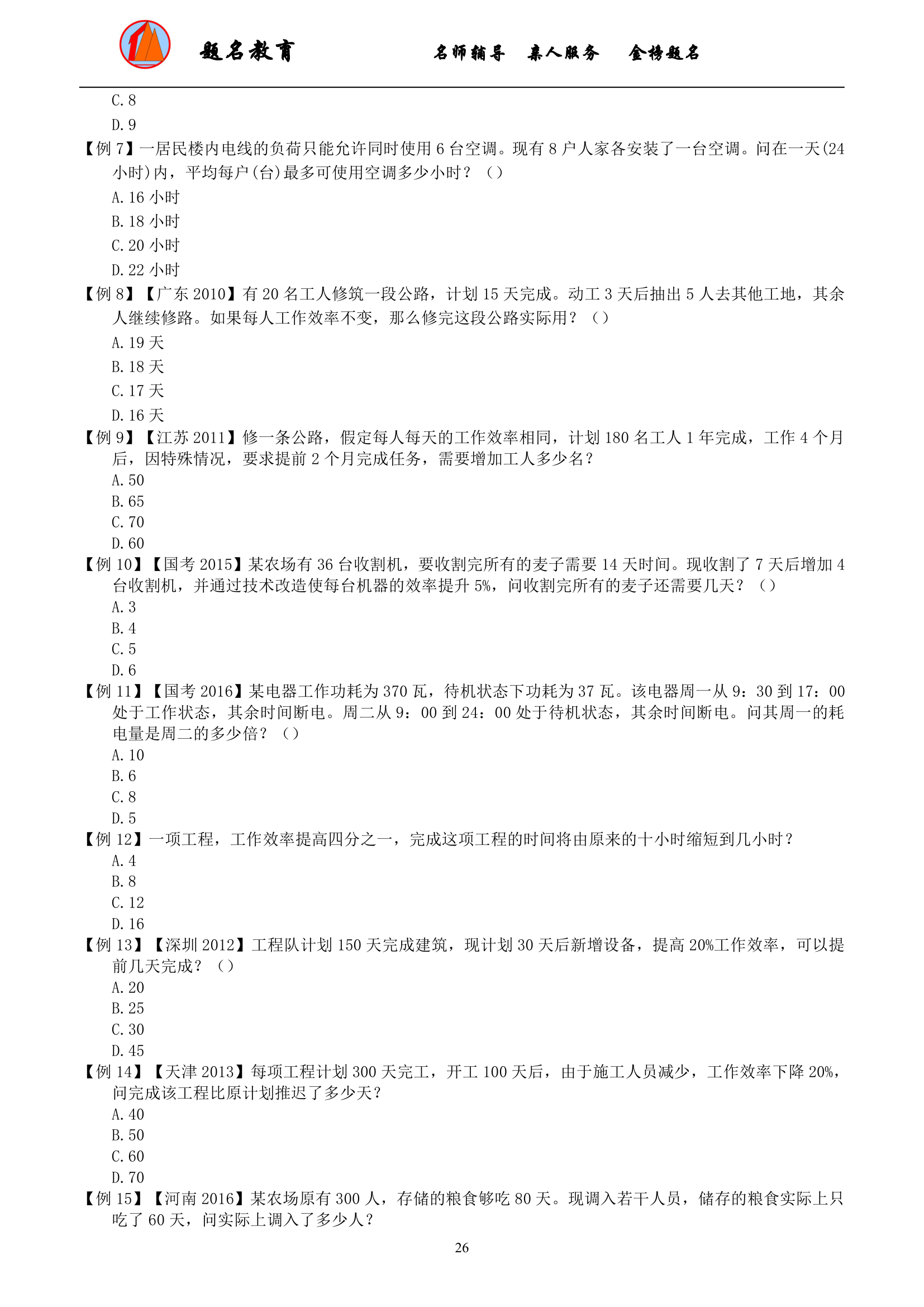 2019年国家公务员考试数量关系模块讲义第28页