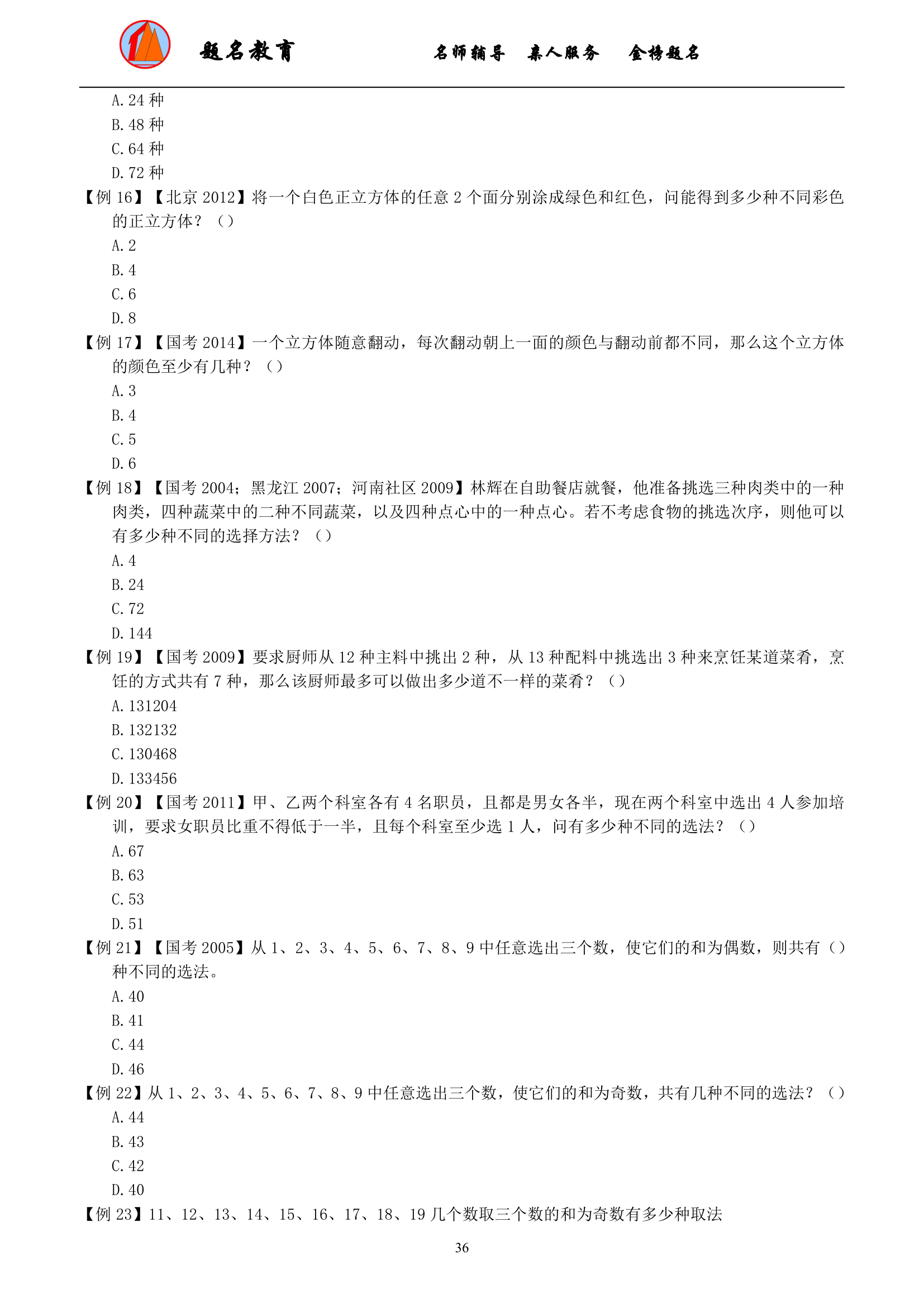 2019年国家公务员考试数量关系模块讲义第38页