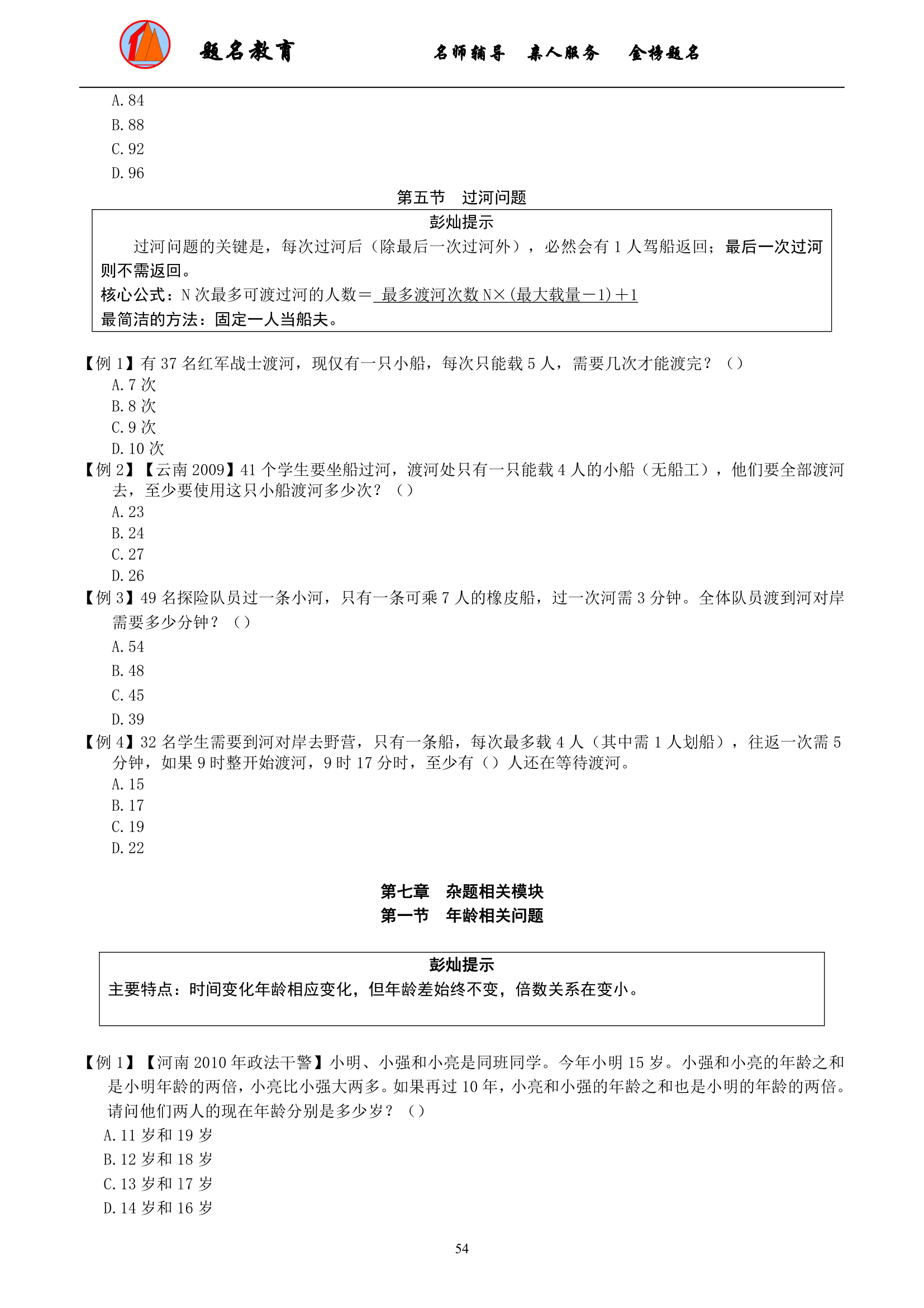 2019年国家公务员考试数量关系模块讲义第56页