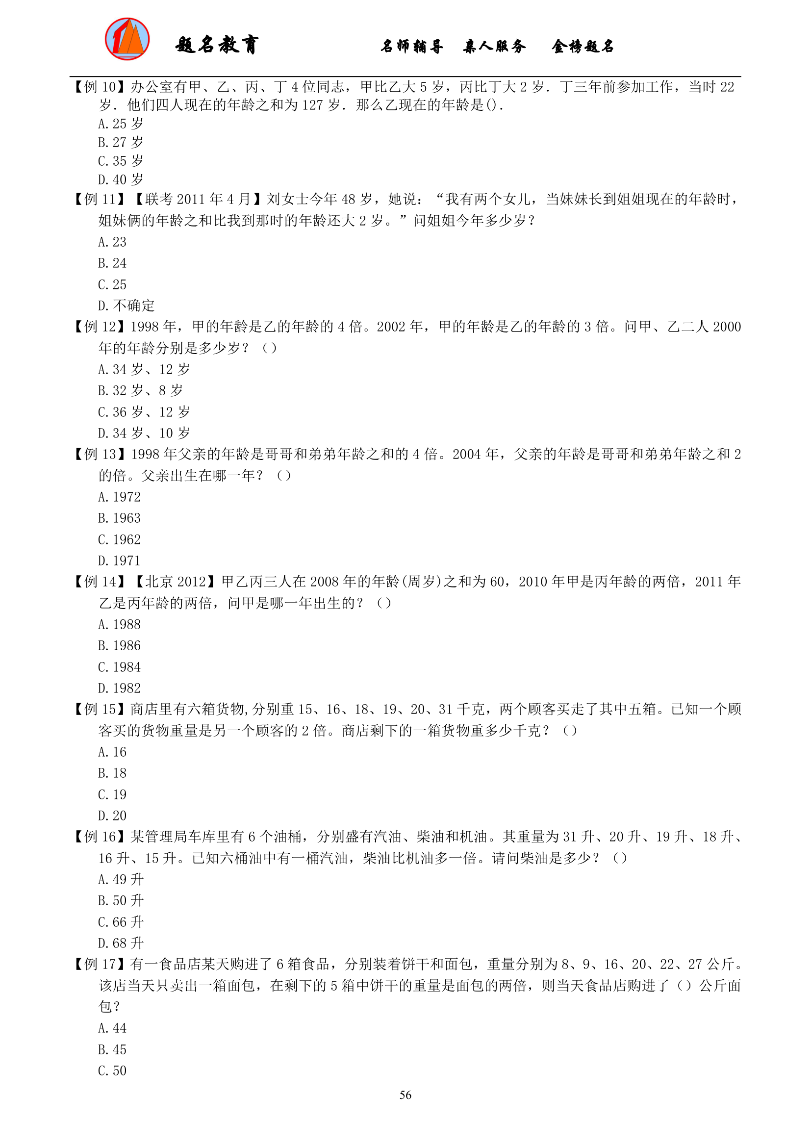 2019年国家公务员考试数量关系模块讲义第58页