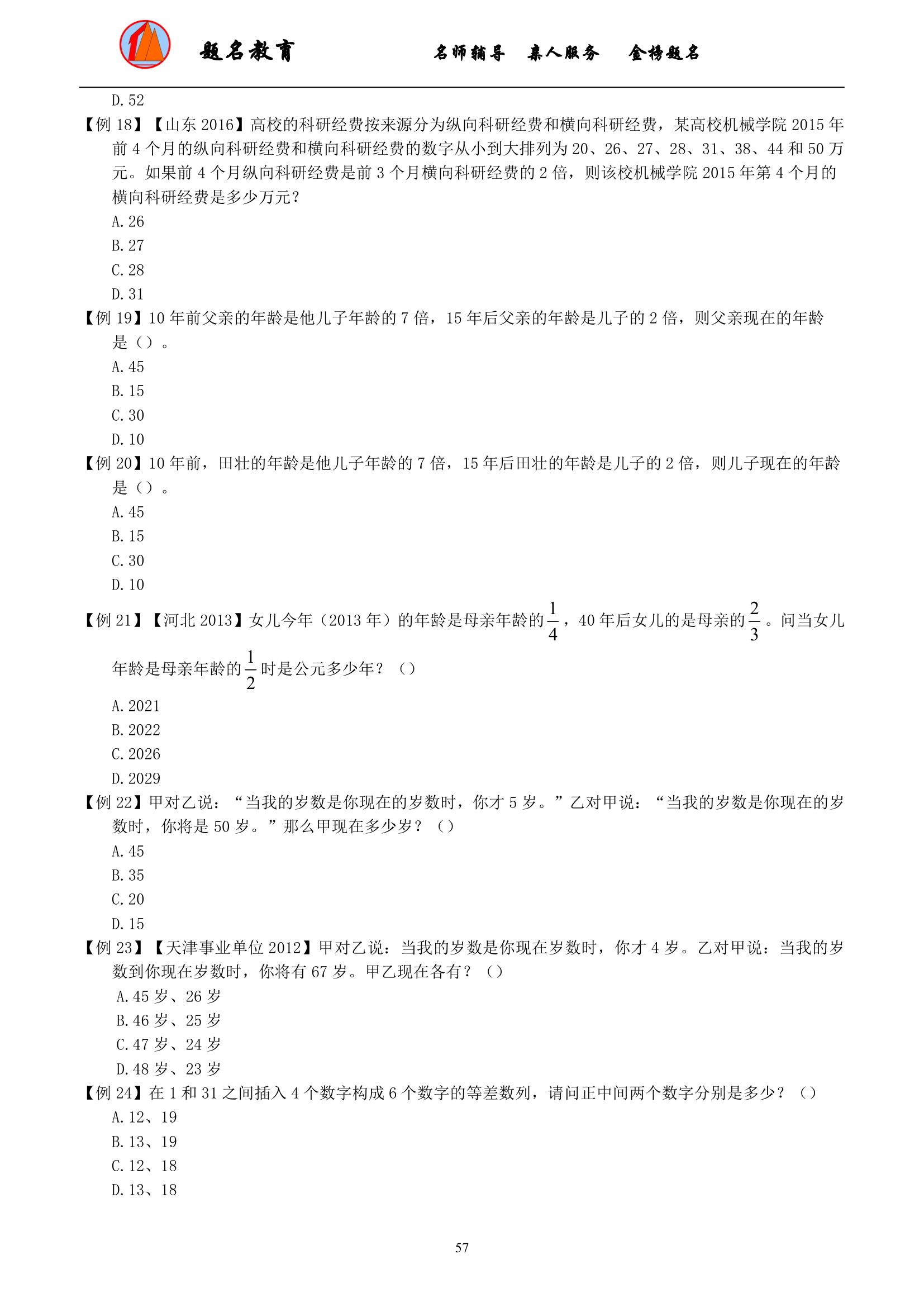 2019年国家公务员考试数量关系模块讲义第59页