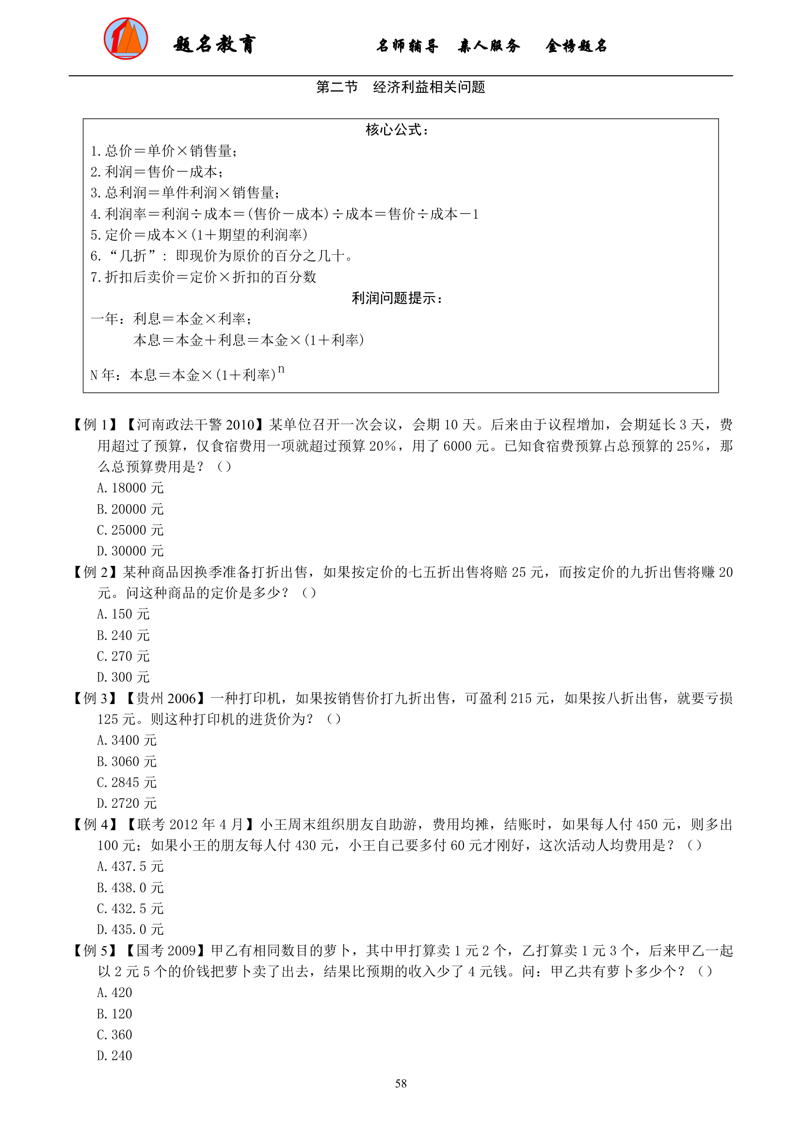 2019年国家公务员考试数量关系模块讲义第60页