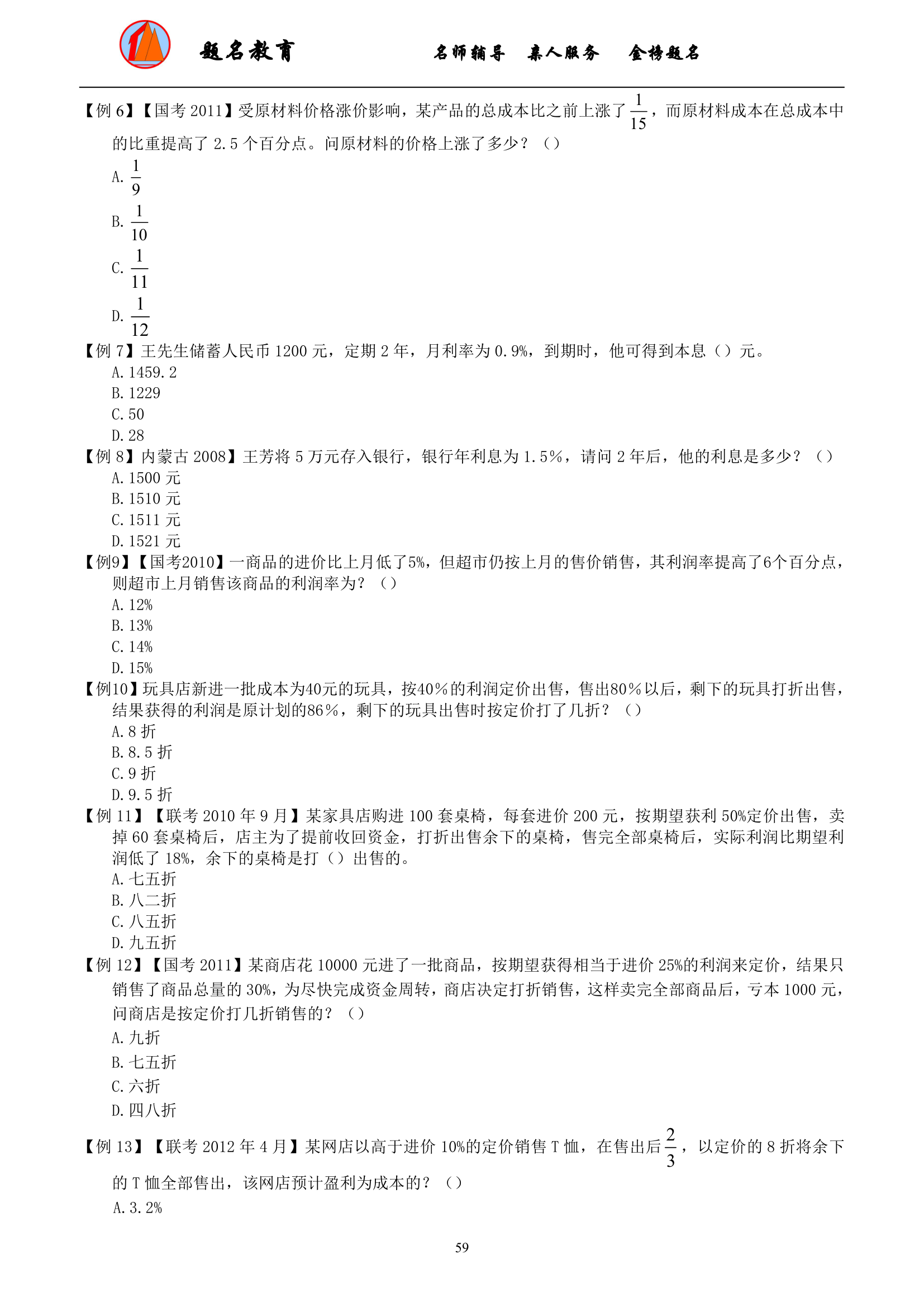 2019年国家公务员考试数量关系模块讲义第61页