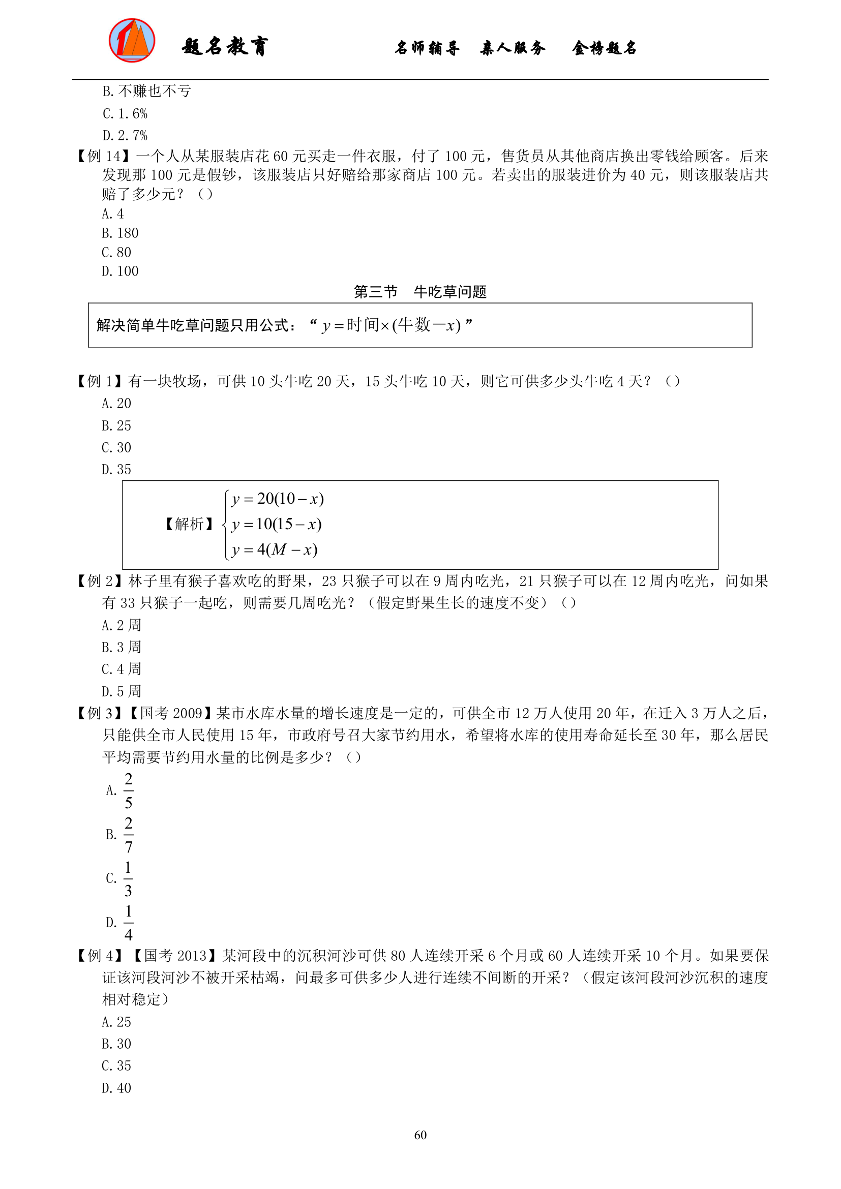 2019年国家公务员考试数量关系模块讲义第62页