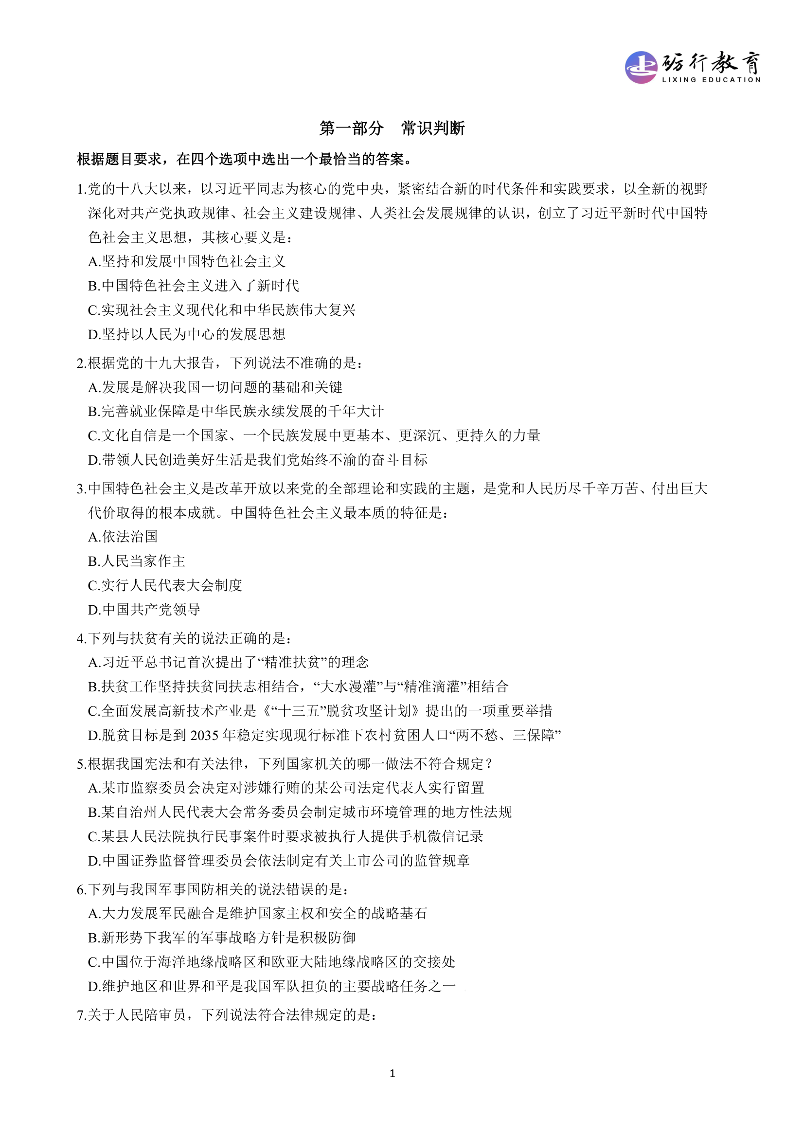 2019年国家公务员考试行测卷(地市级)第1页