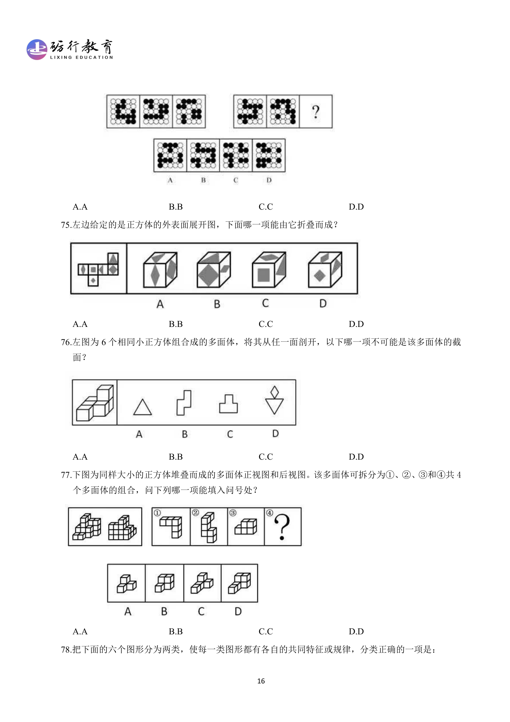 2019年国家公务员考试行测卷(地市级)第16页