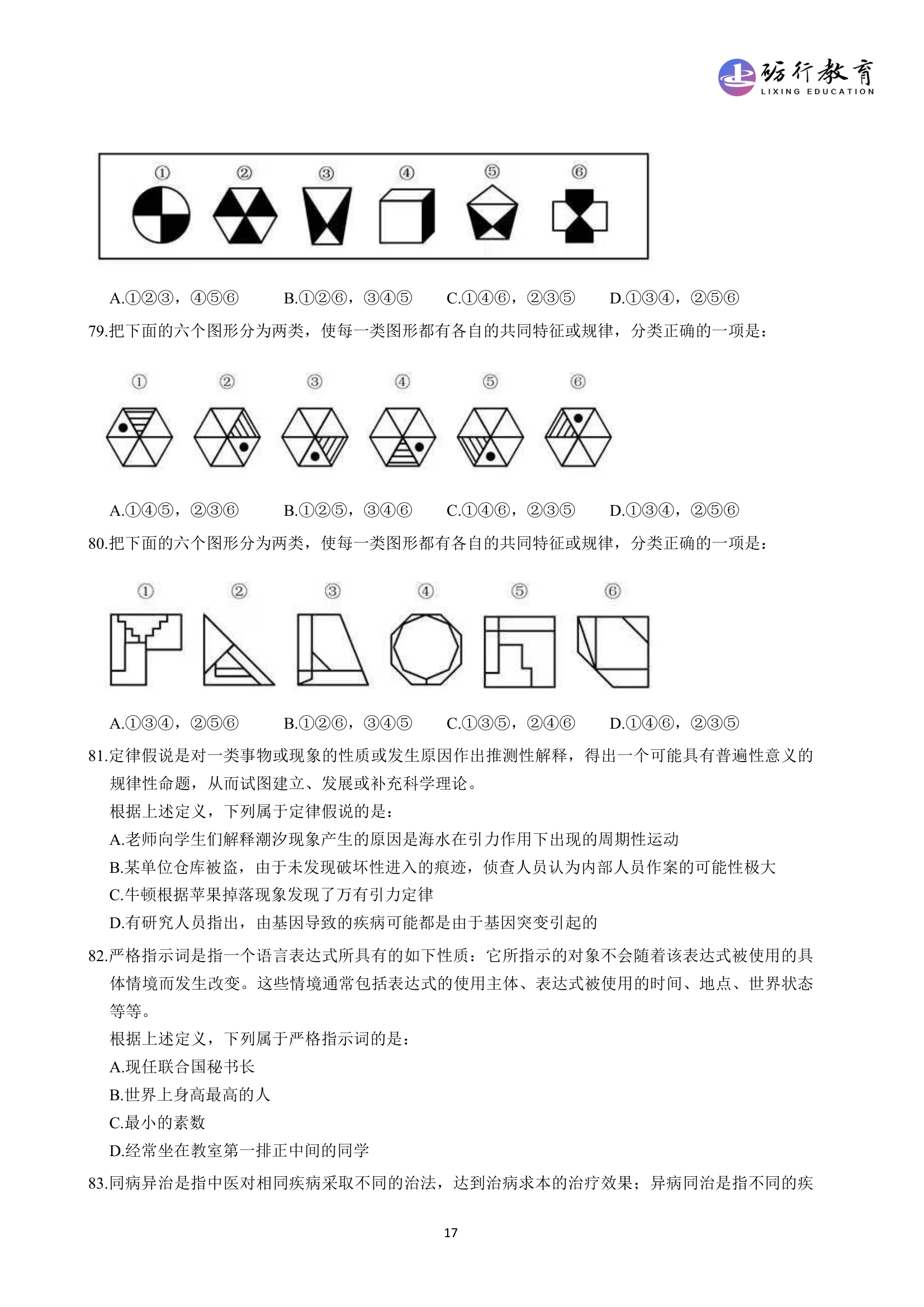 2019年国家公务员考试行测卷(地市级)第17页