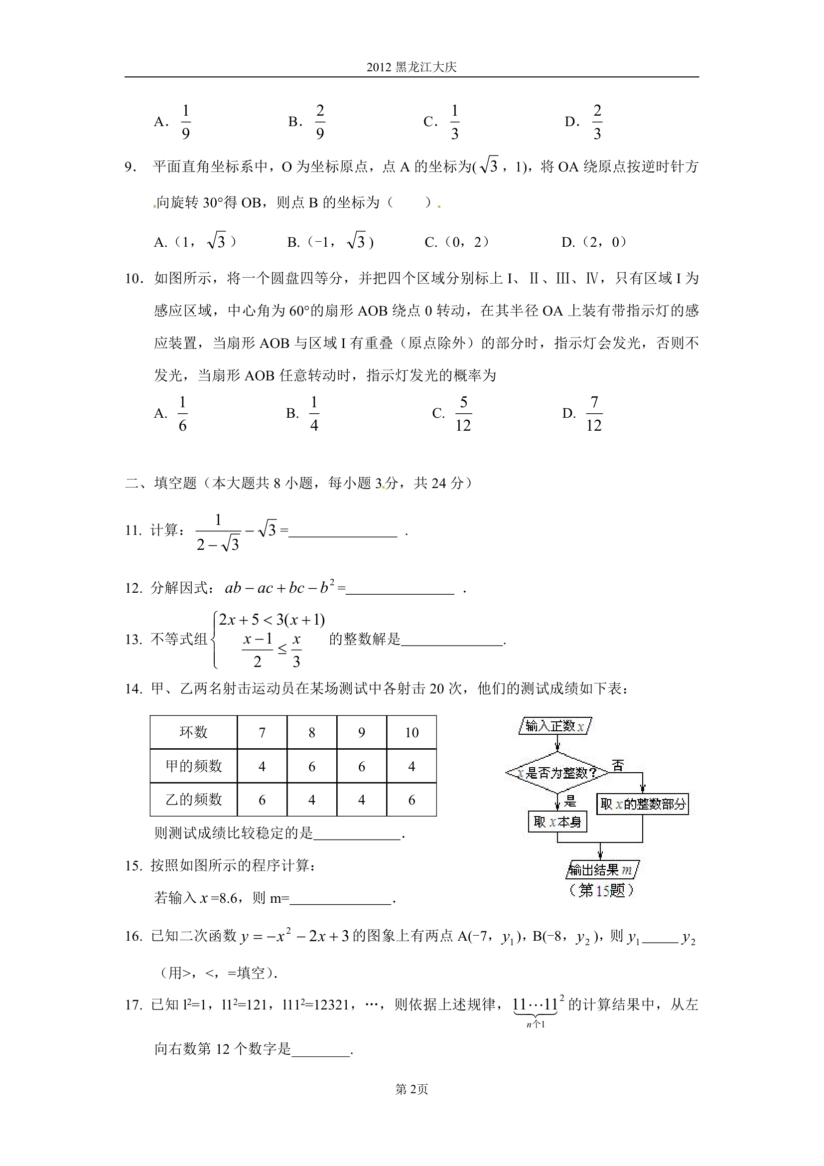 2012黑龙江大庆中考数学试题第2页