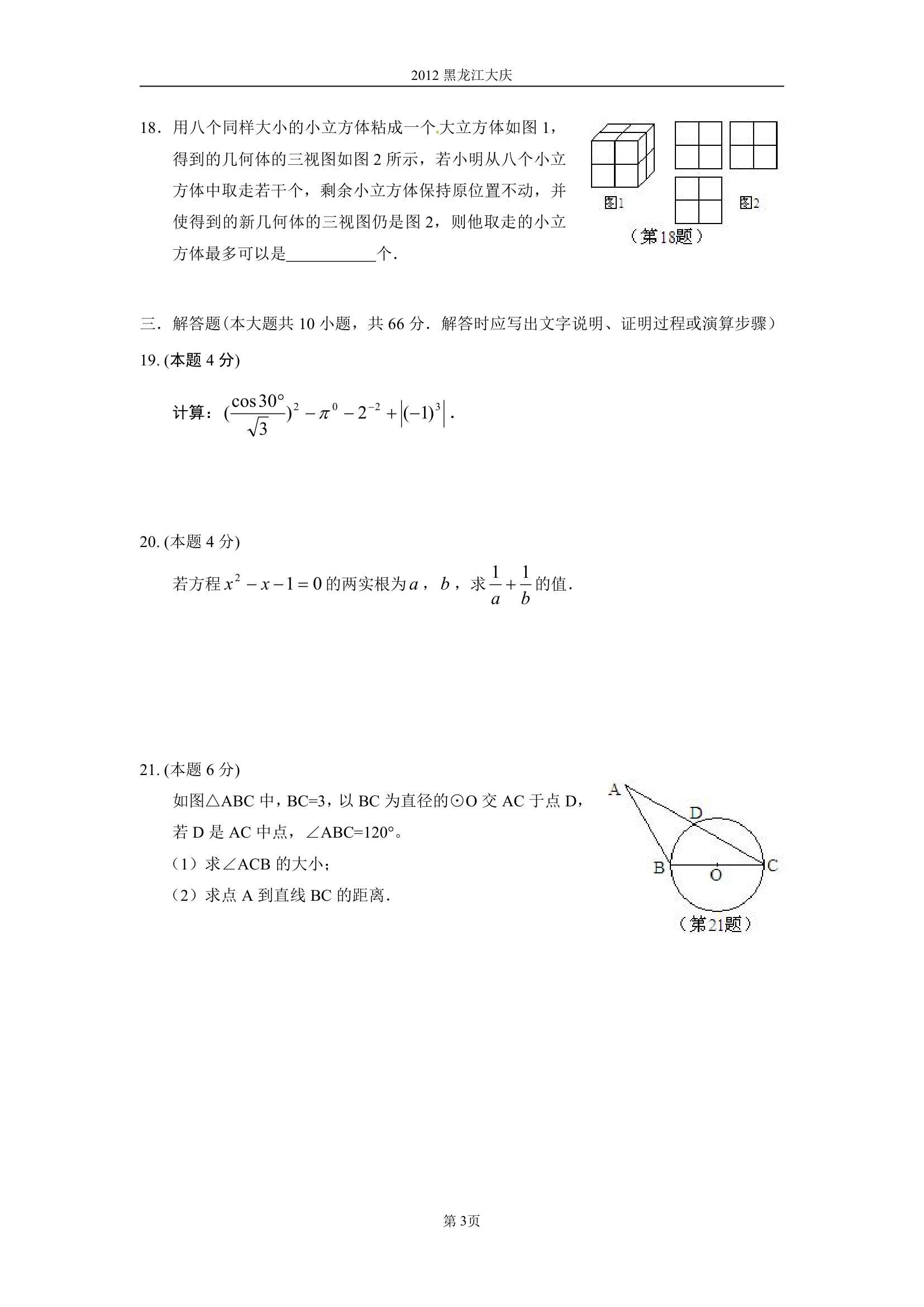 2012黑龙江大庆中考数学试题第3页