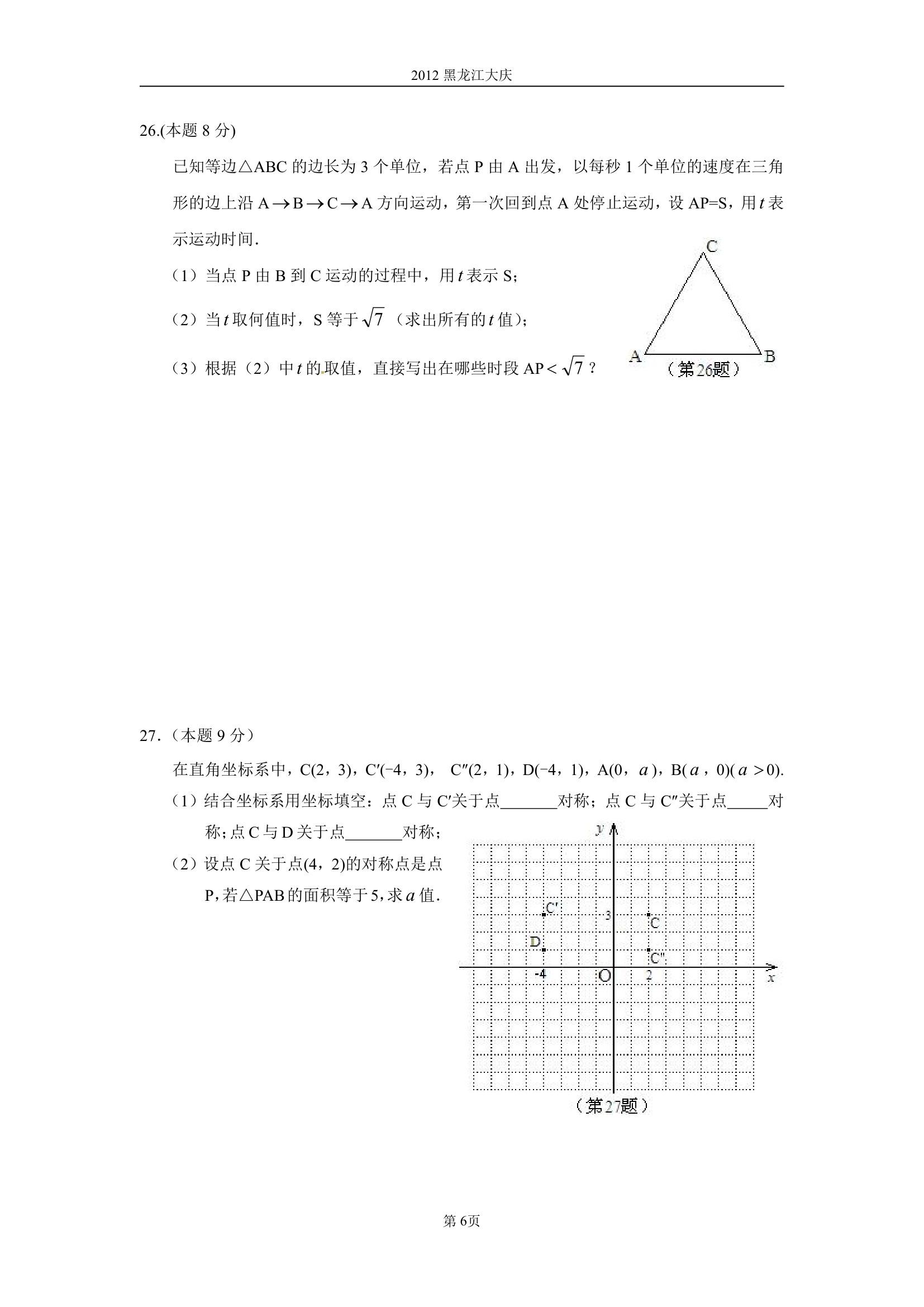 2012黑龙江大庆中考数学试题第6页