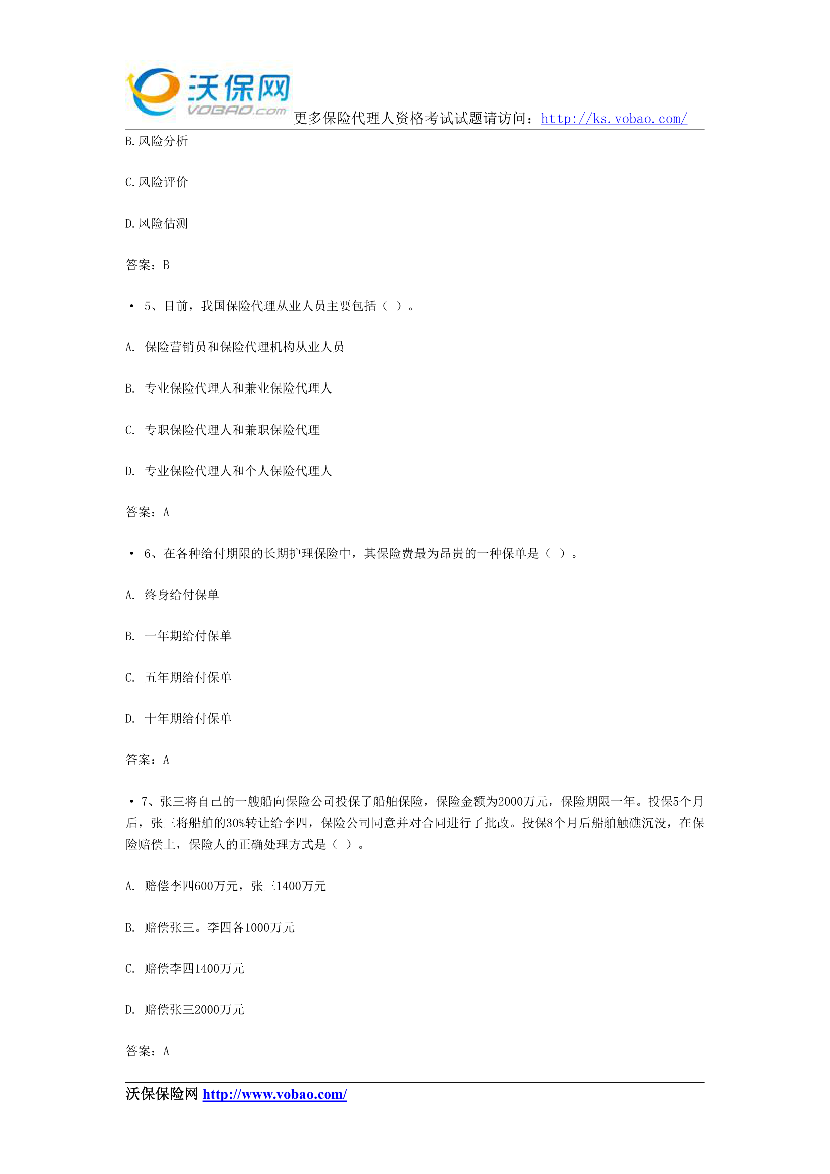 保险从业人员资格考试试题8第2页