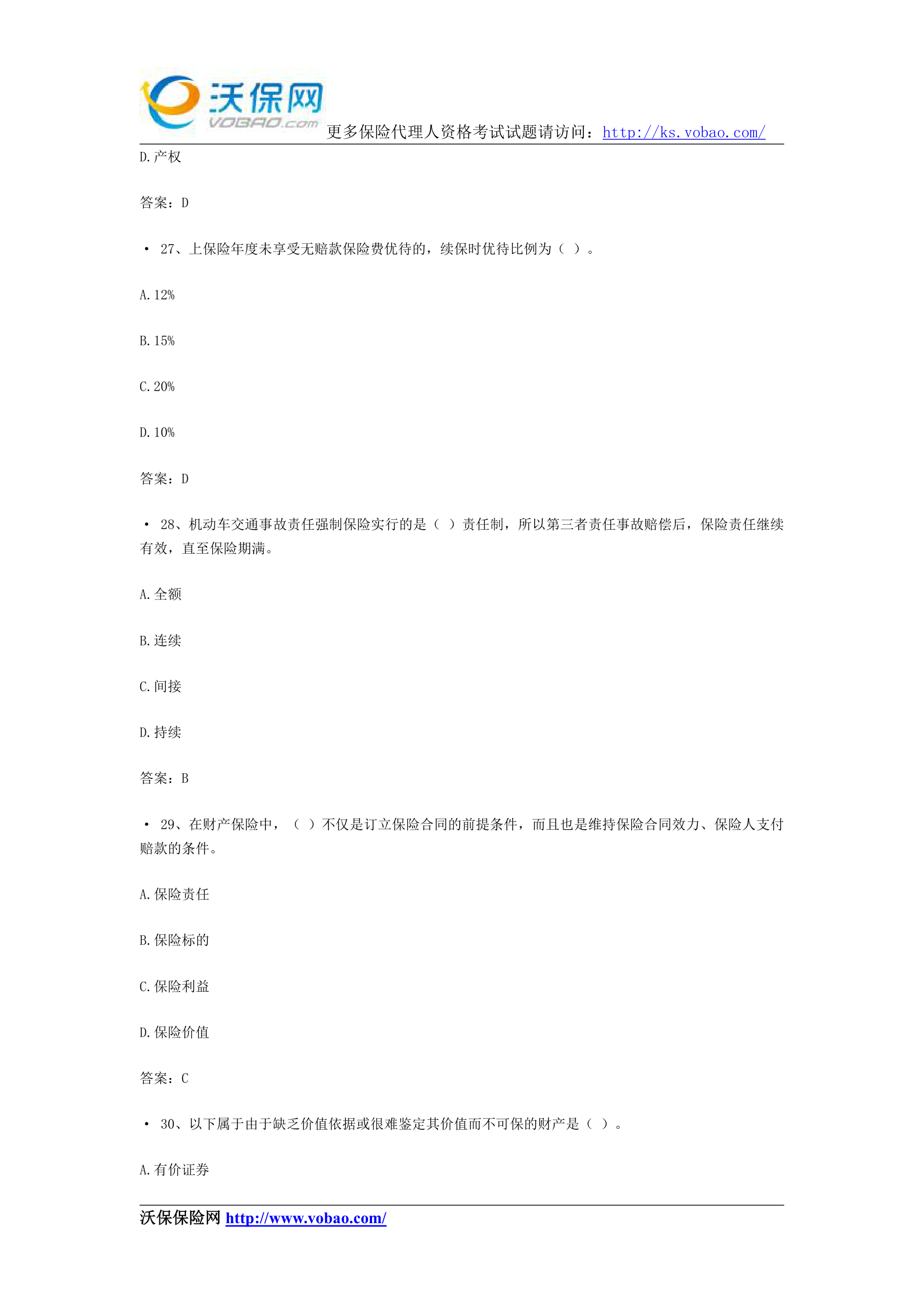 保险从业人员资格考试试题8第8页